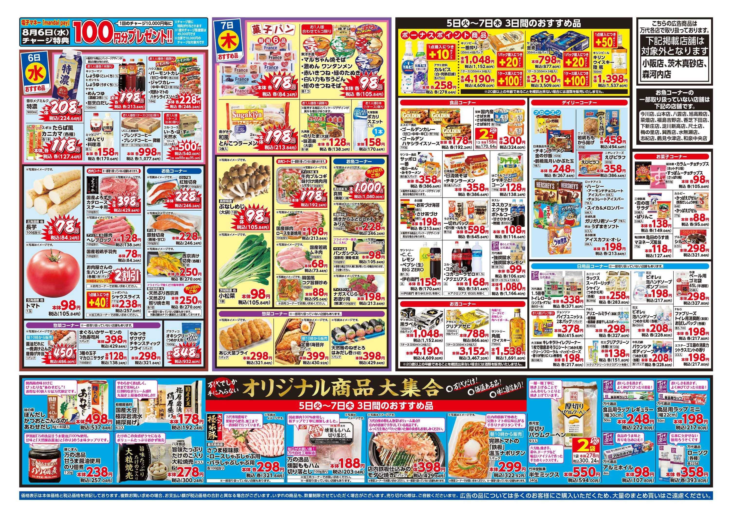 mandai 超特価ダントツ祭