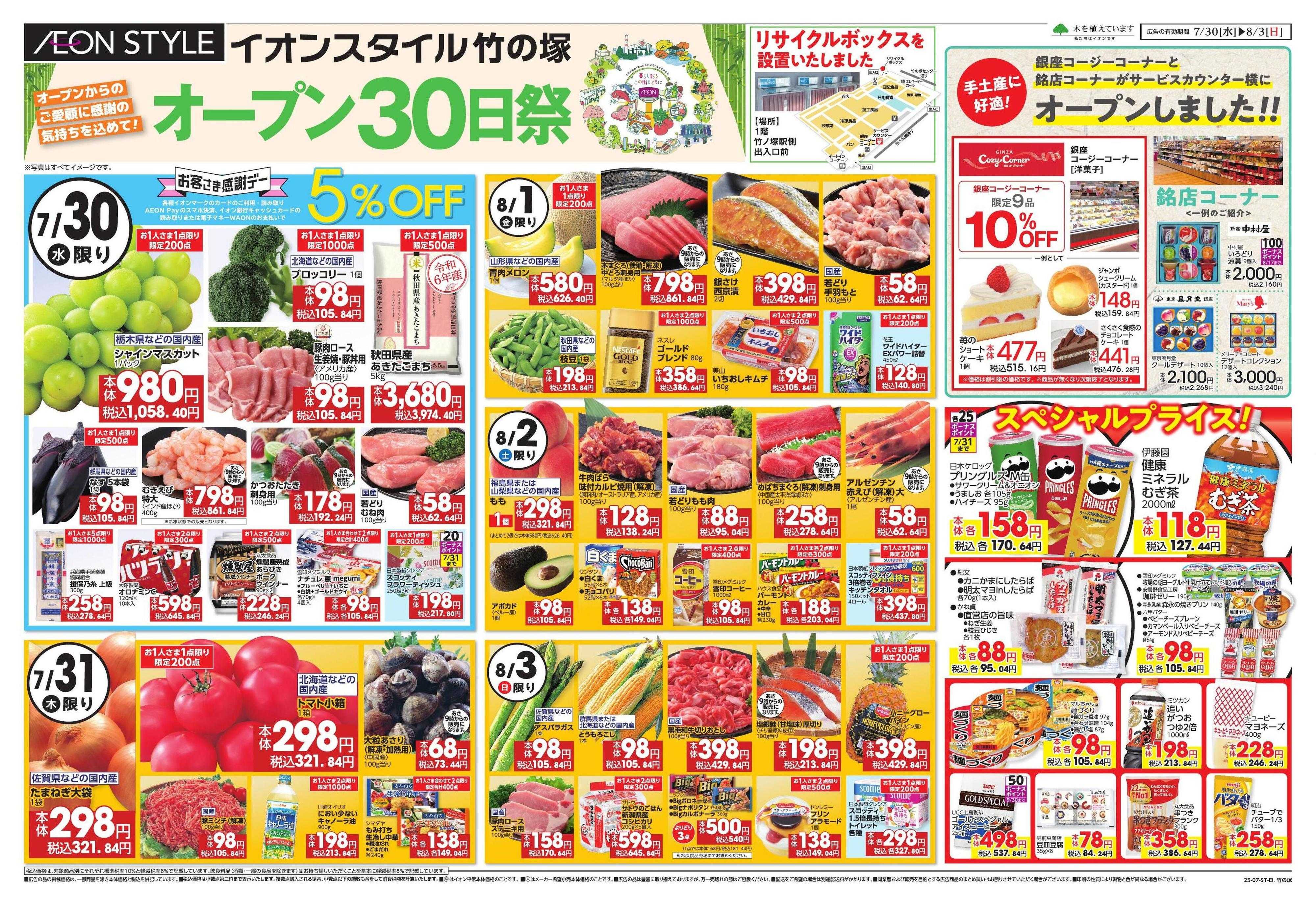 イオンスタイル 竹の塚　OPEN30日祭