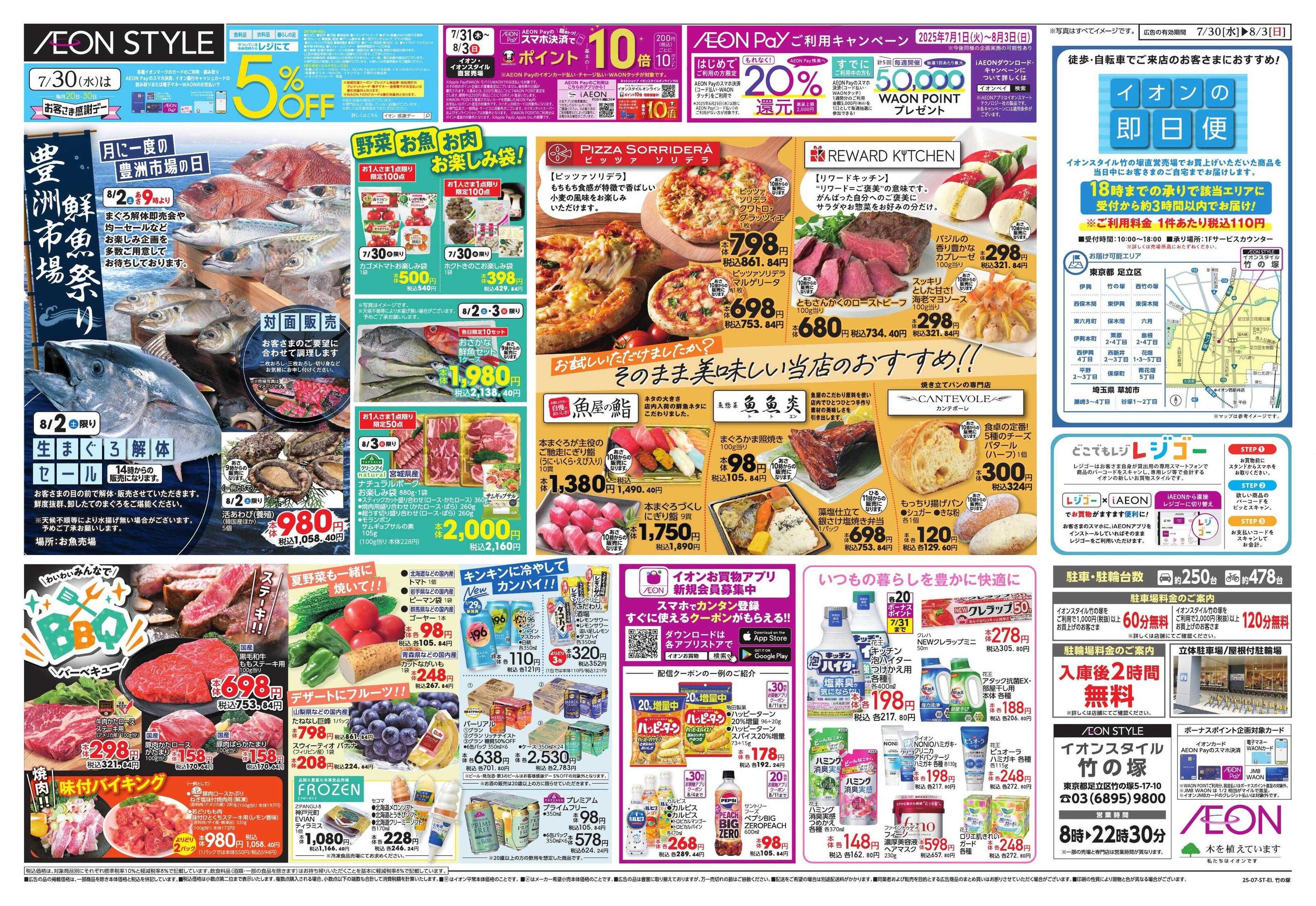 イオンスタイル 竹の塚　OPEN30日祭