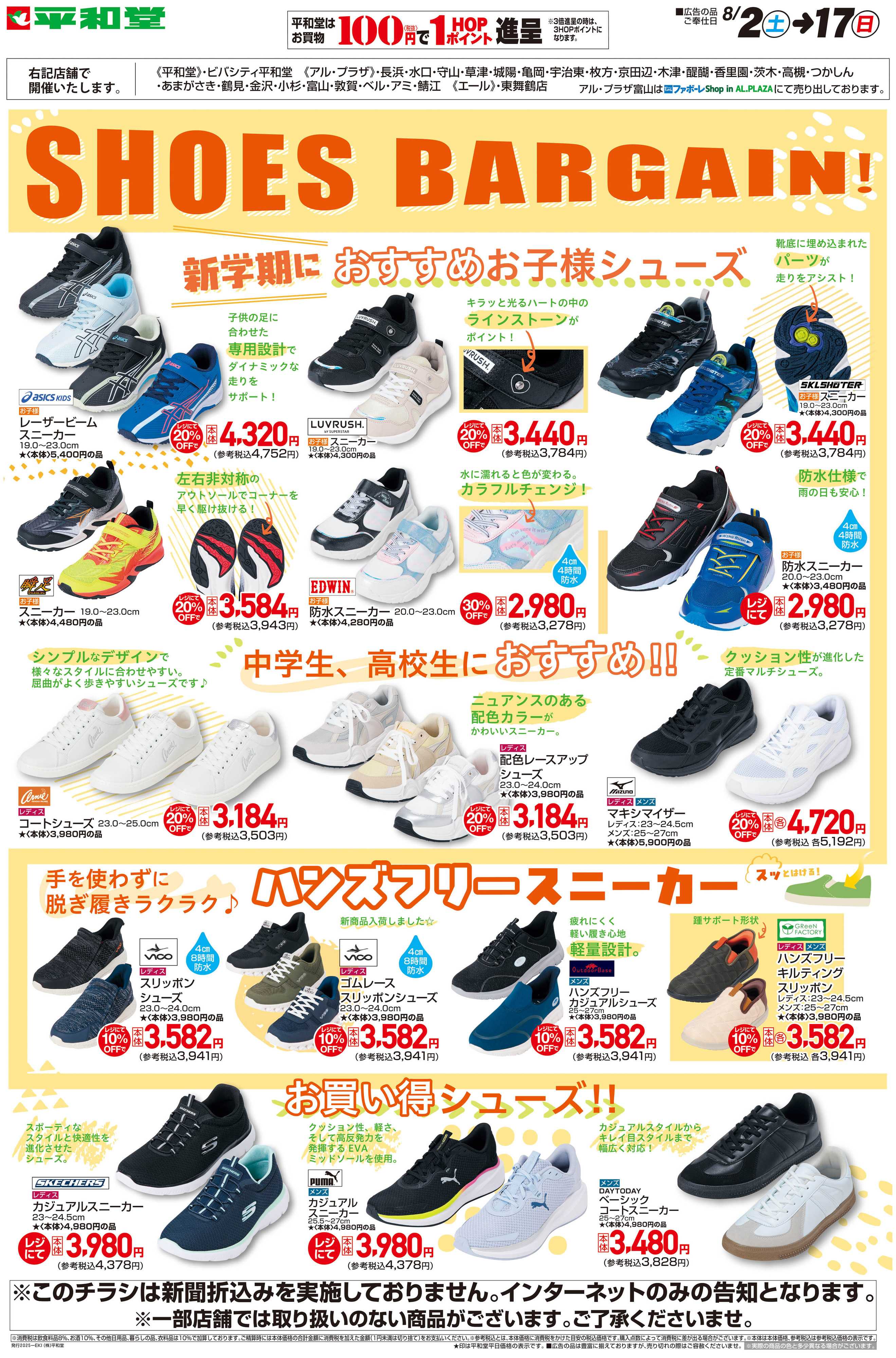 平和堂 WEB限定 8/2（土）～シューズバーゲン