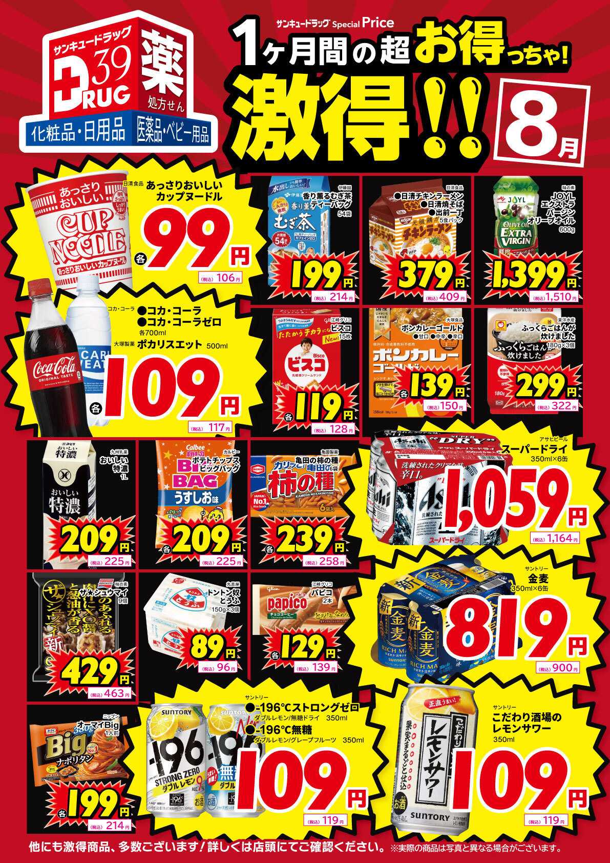 サンキュードラッグ ８月の激得！
