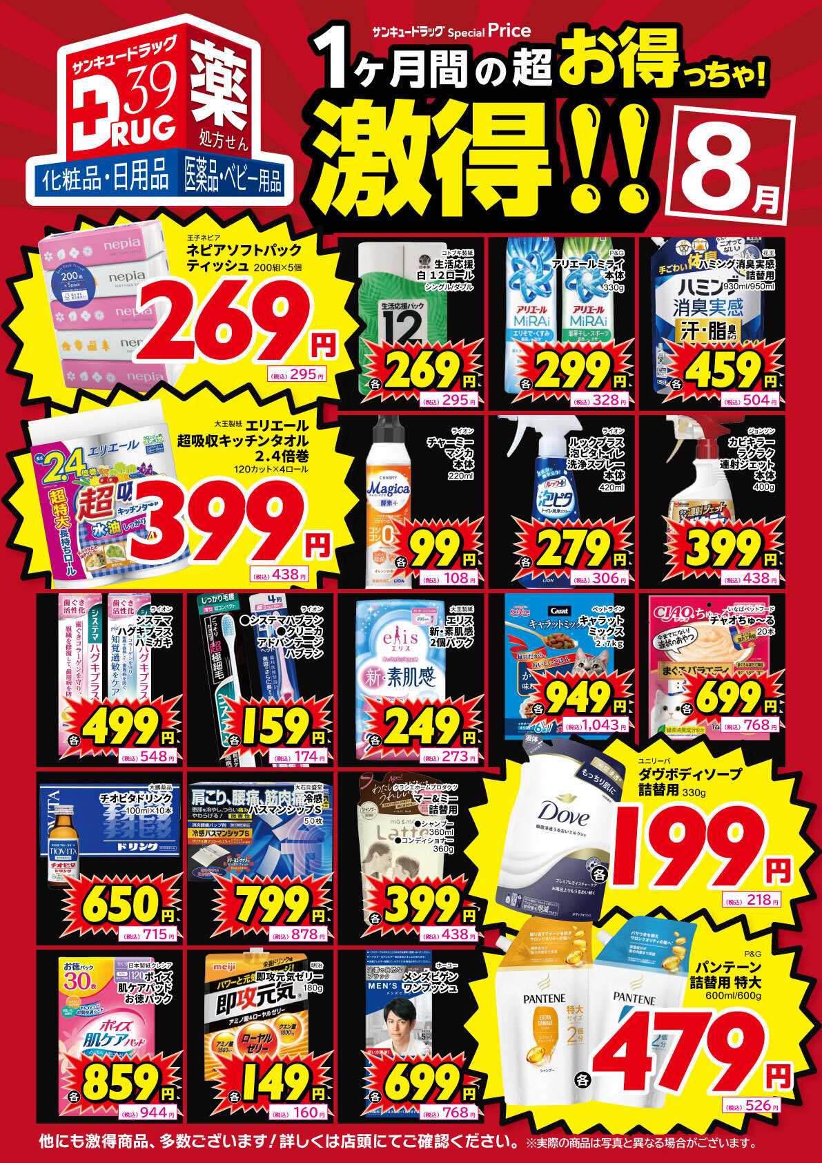 サンキュードラッグ ８月の激得！