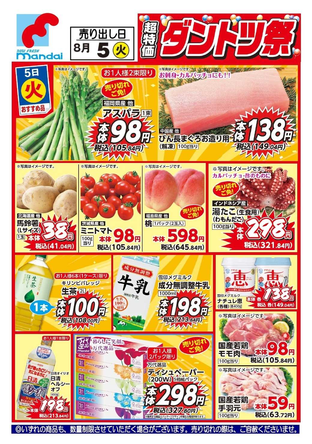 mandai 予告!! ８/５(火) のお買得商品はこちら！