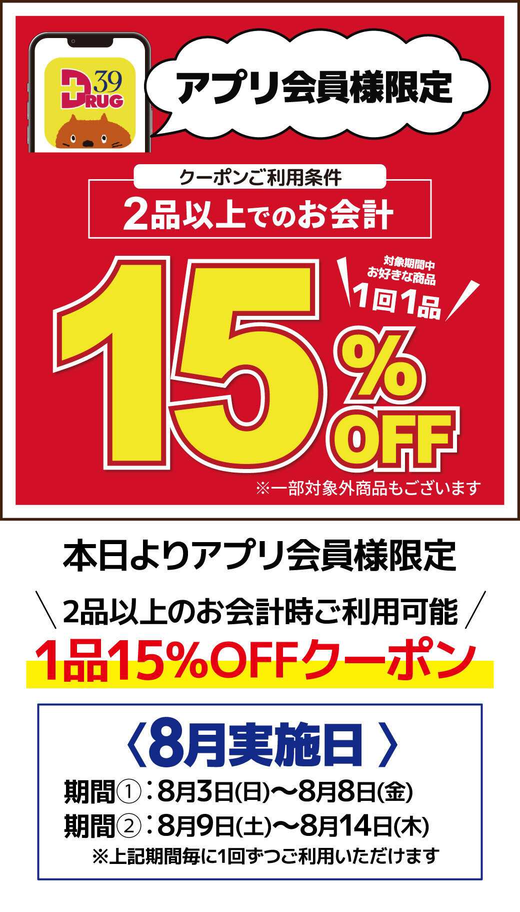 サンキュードラッグ アプリ会員様限定1品15％OFFのご案内