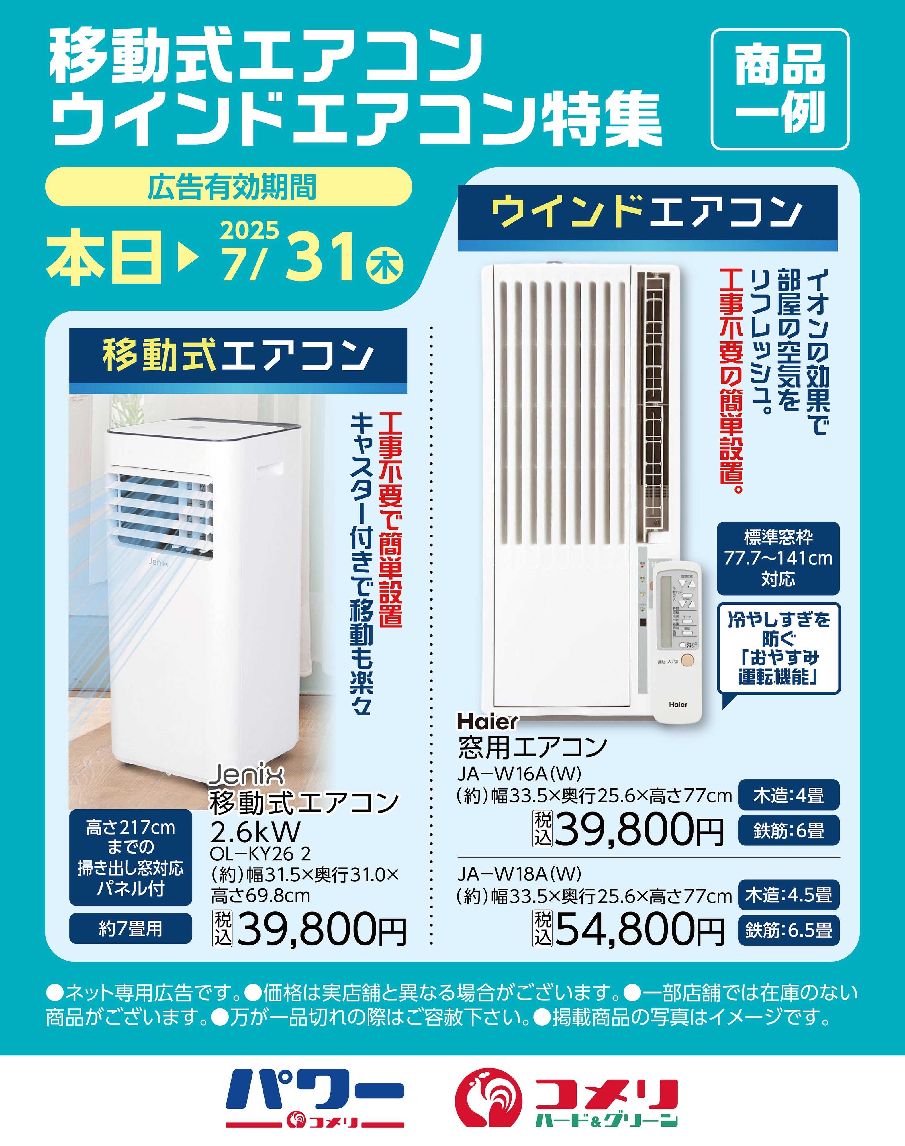 コメリハード＆グリーン 【明日まで！】移動式エアコン・ウィンドエアコン特集商品一例