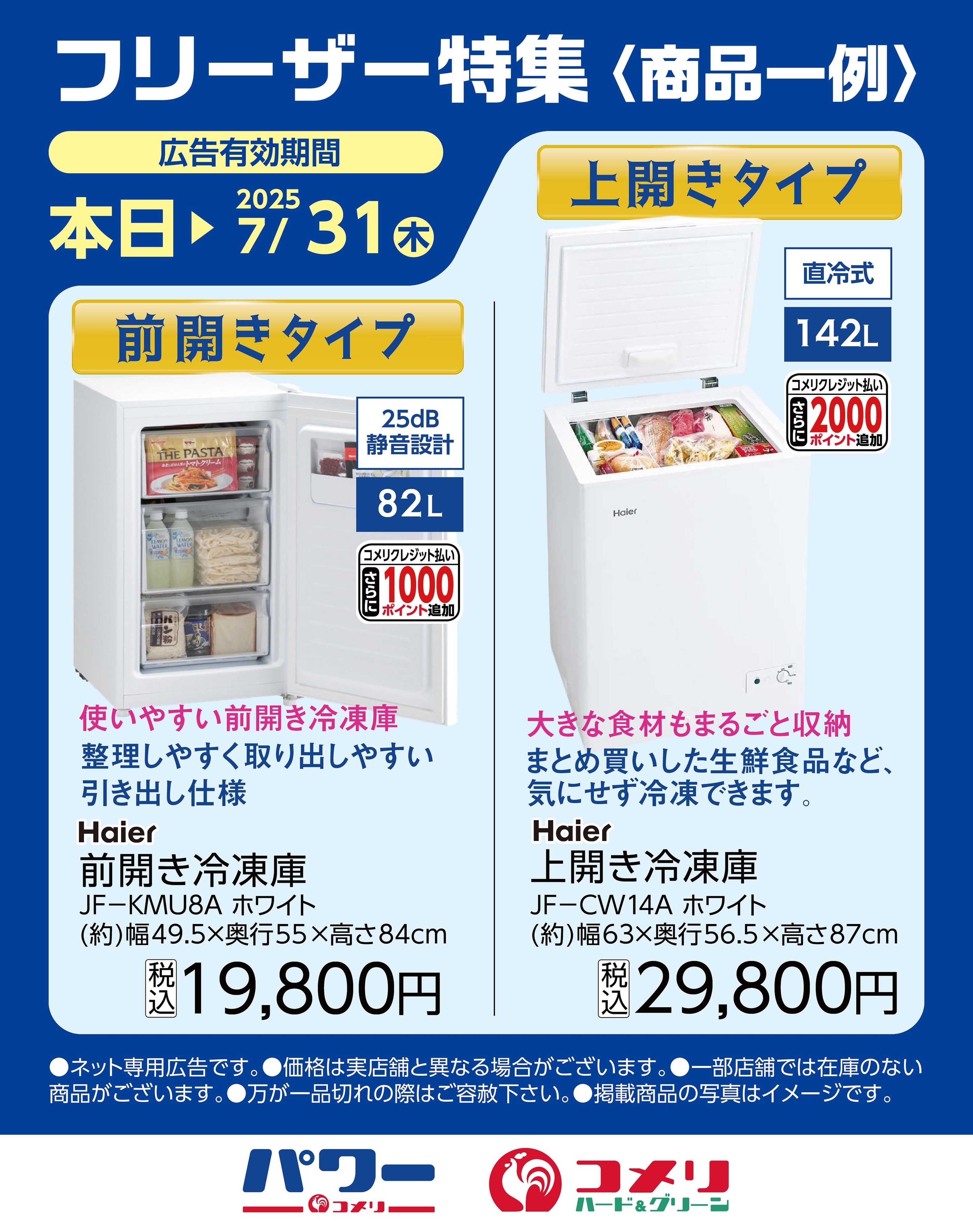 コメリハード＆グリーン 【明日まで！】フリーザー特集商品一例