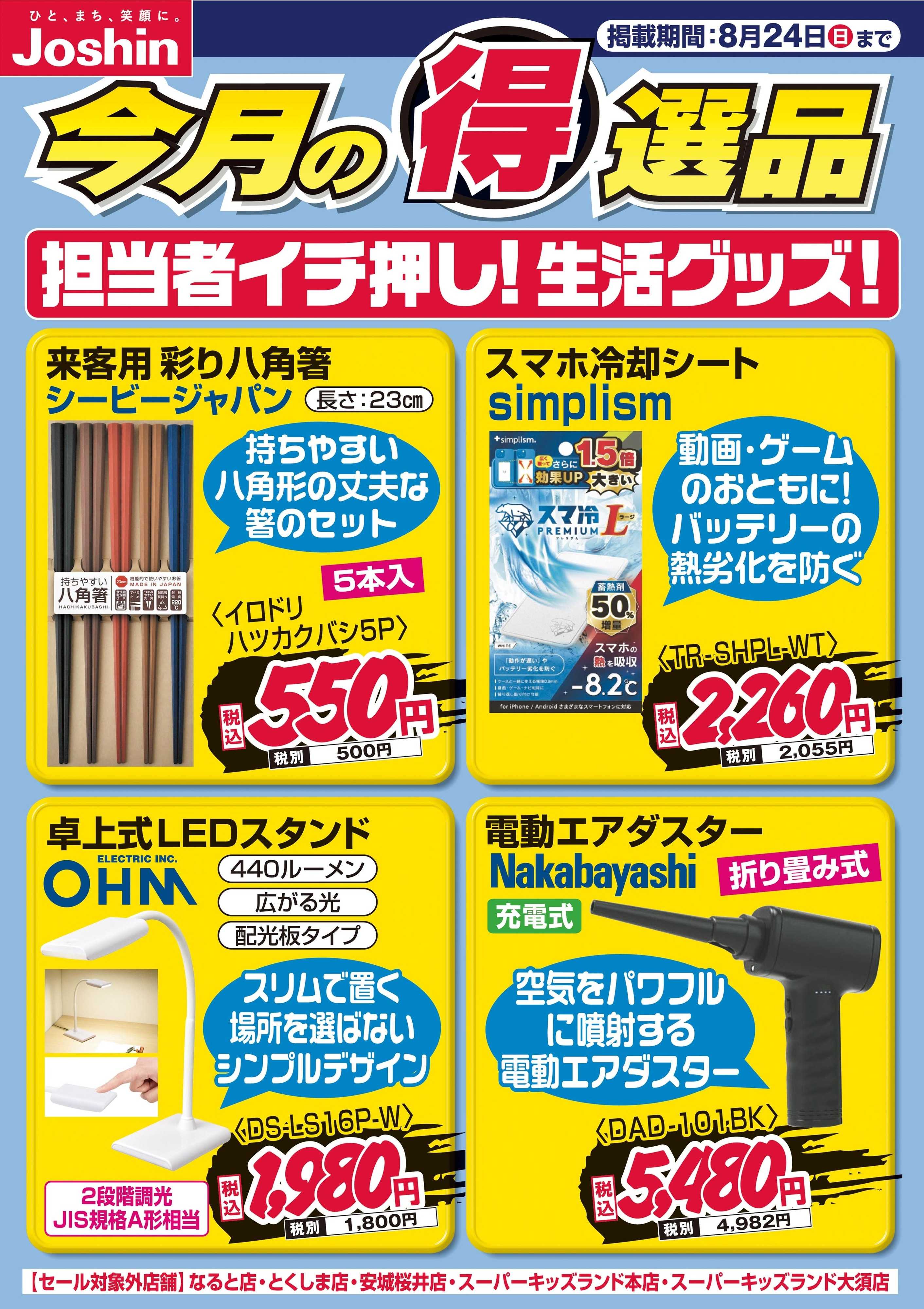 Joshin 担当者イチ押し！生活グッズ！