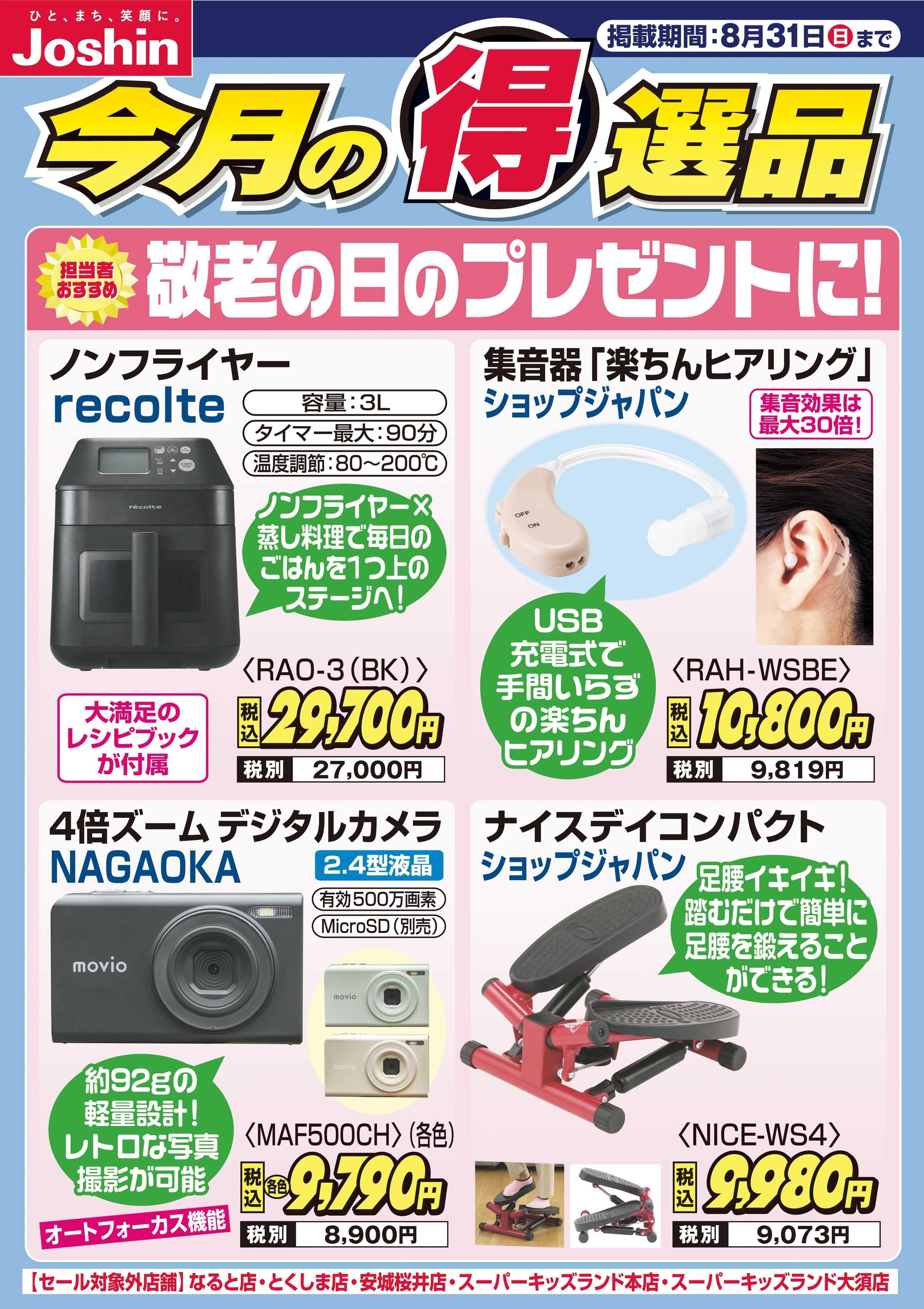 Joshin 敬老の日のプレゼントに！
