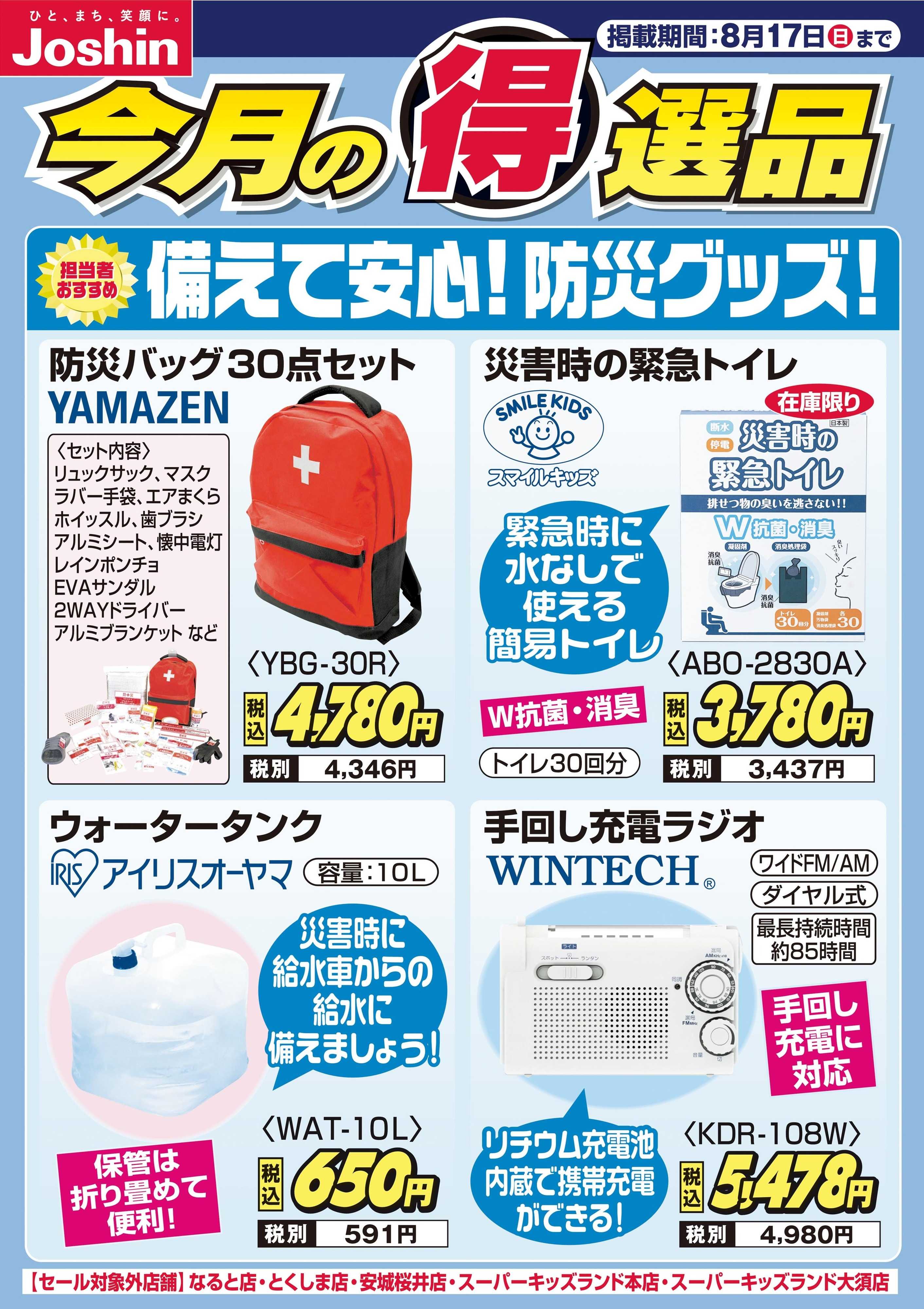 Joshin 備えて安心！防災グッズ！