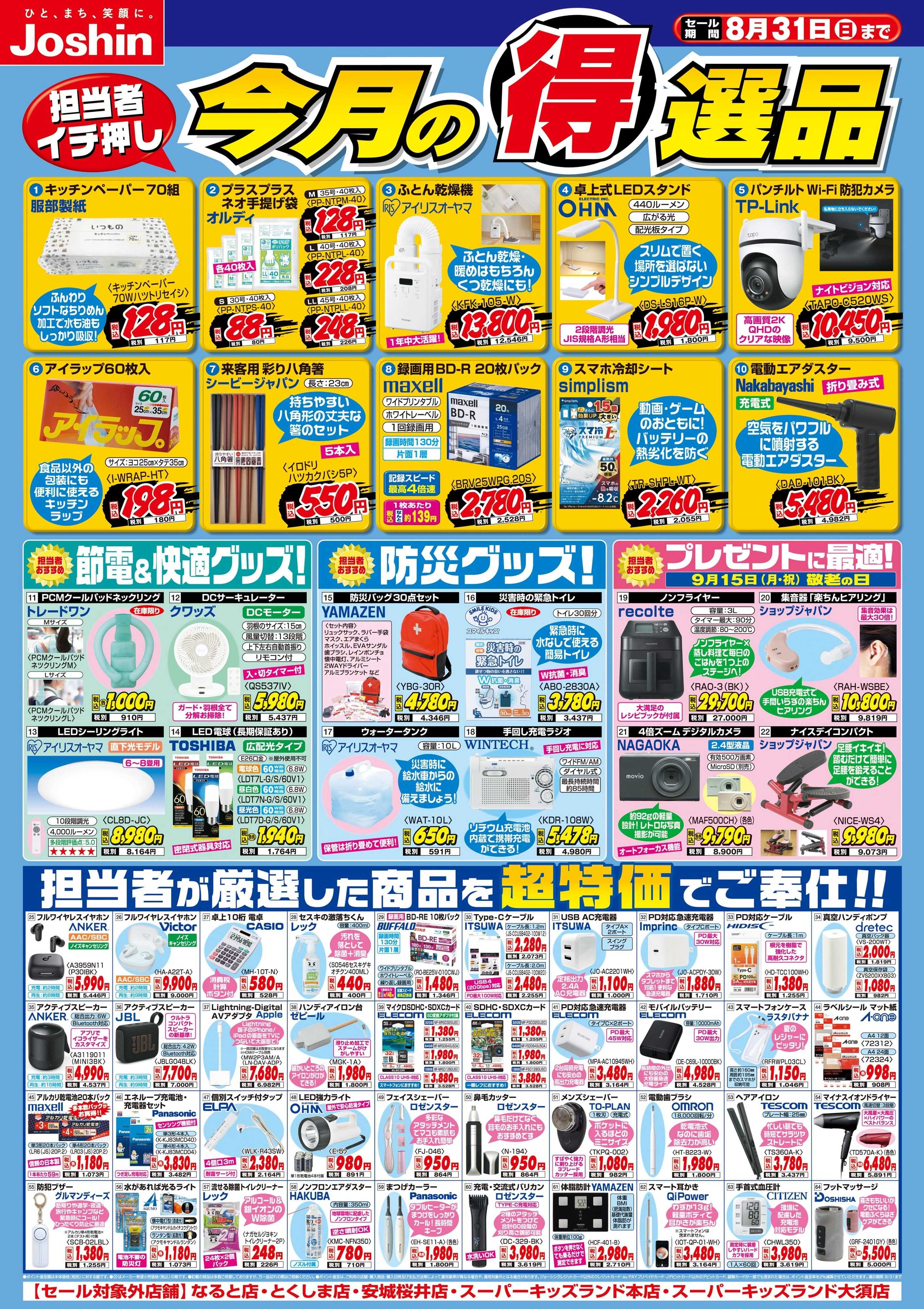 Joshin 今月の得選品