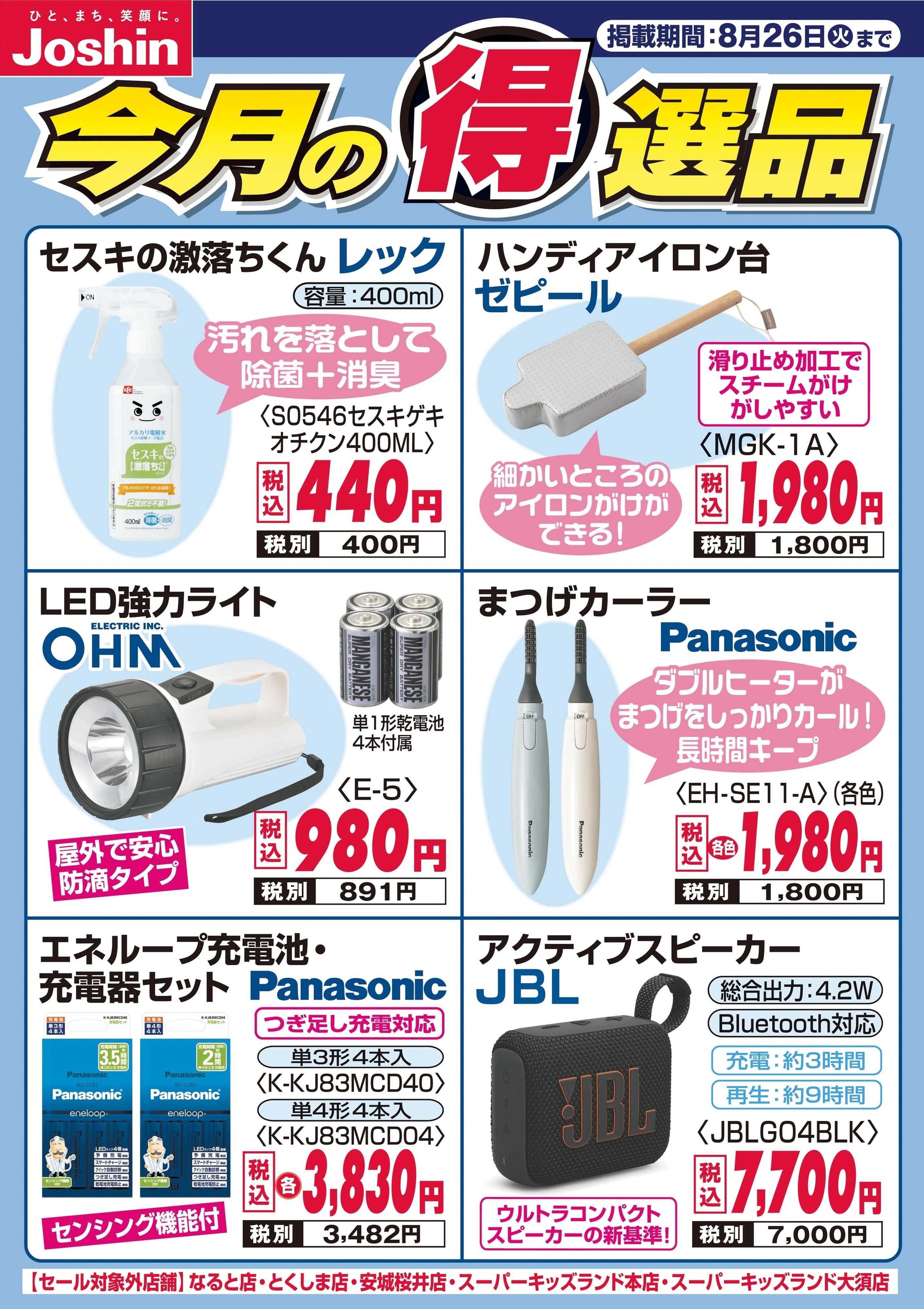 Joshin 今月の得選品