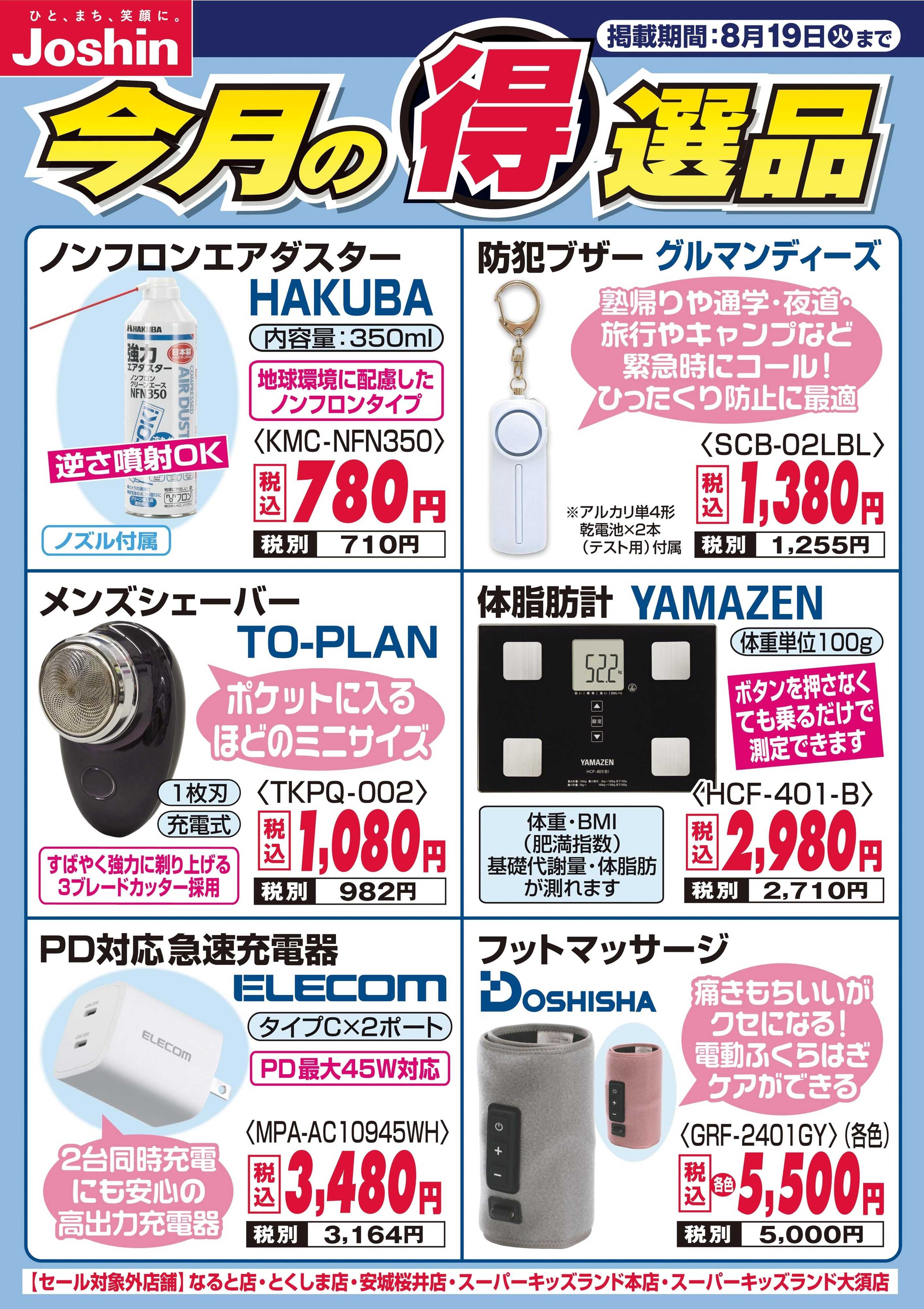 Joshin 今月の得選品