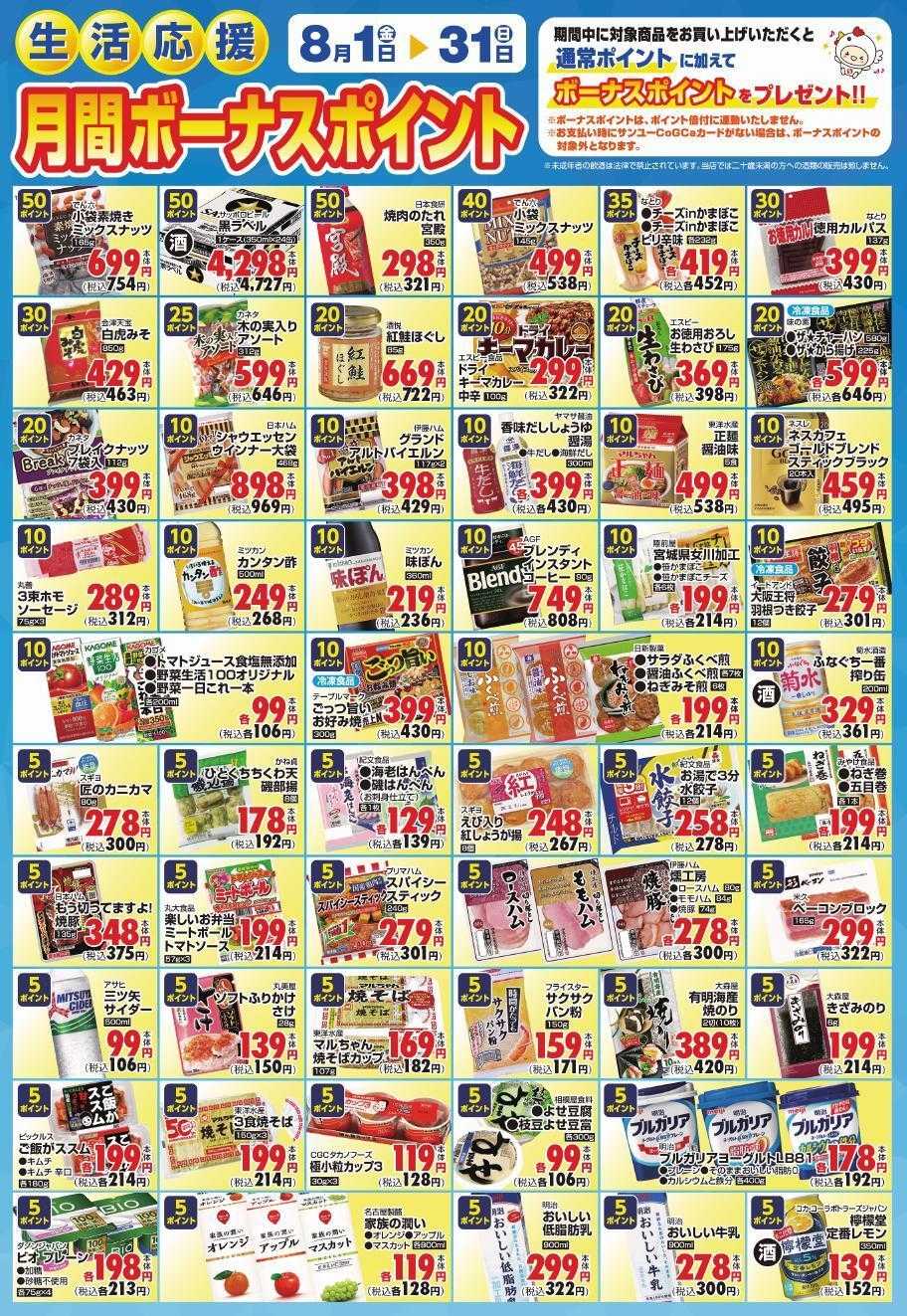 サンユーストアー ８月　月間ボーナスポイント対象商品