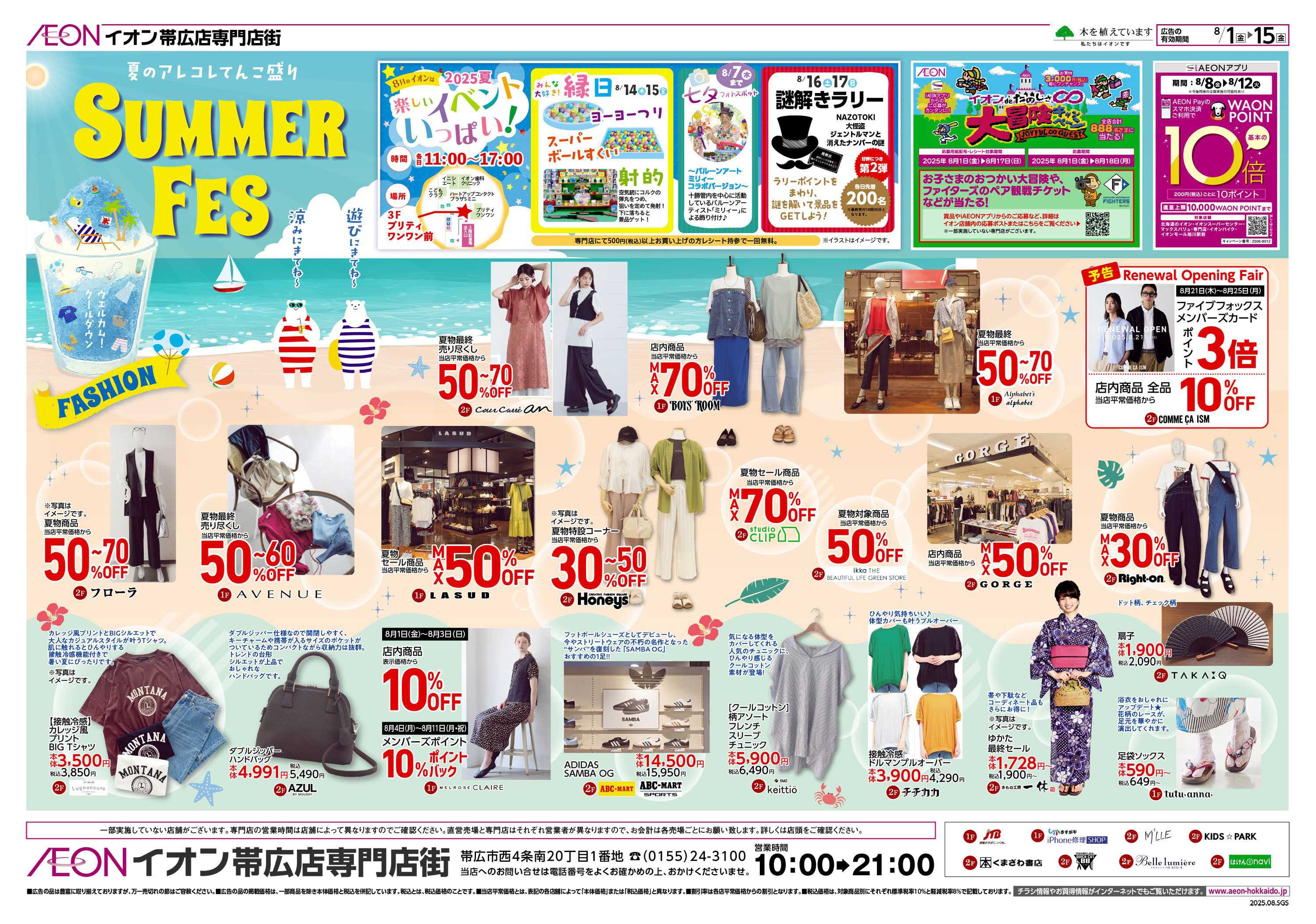イオン北海道 SUMMER FES