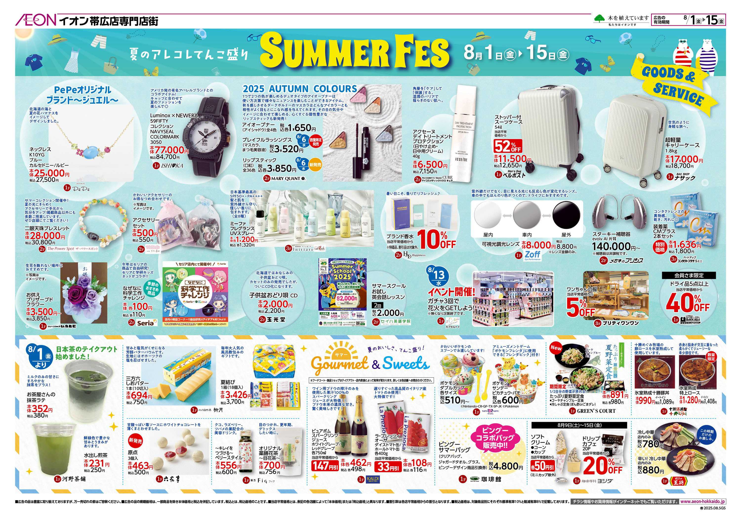 イオン北海道 SUMMER FES