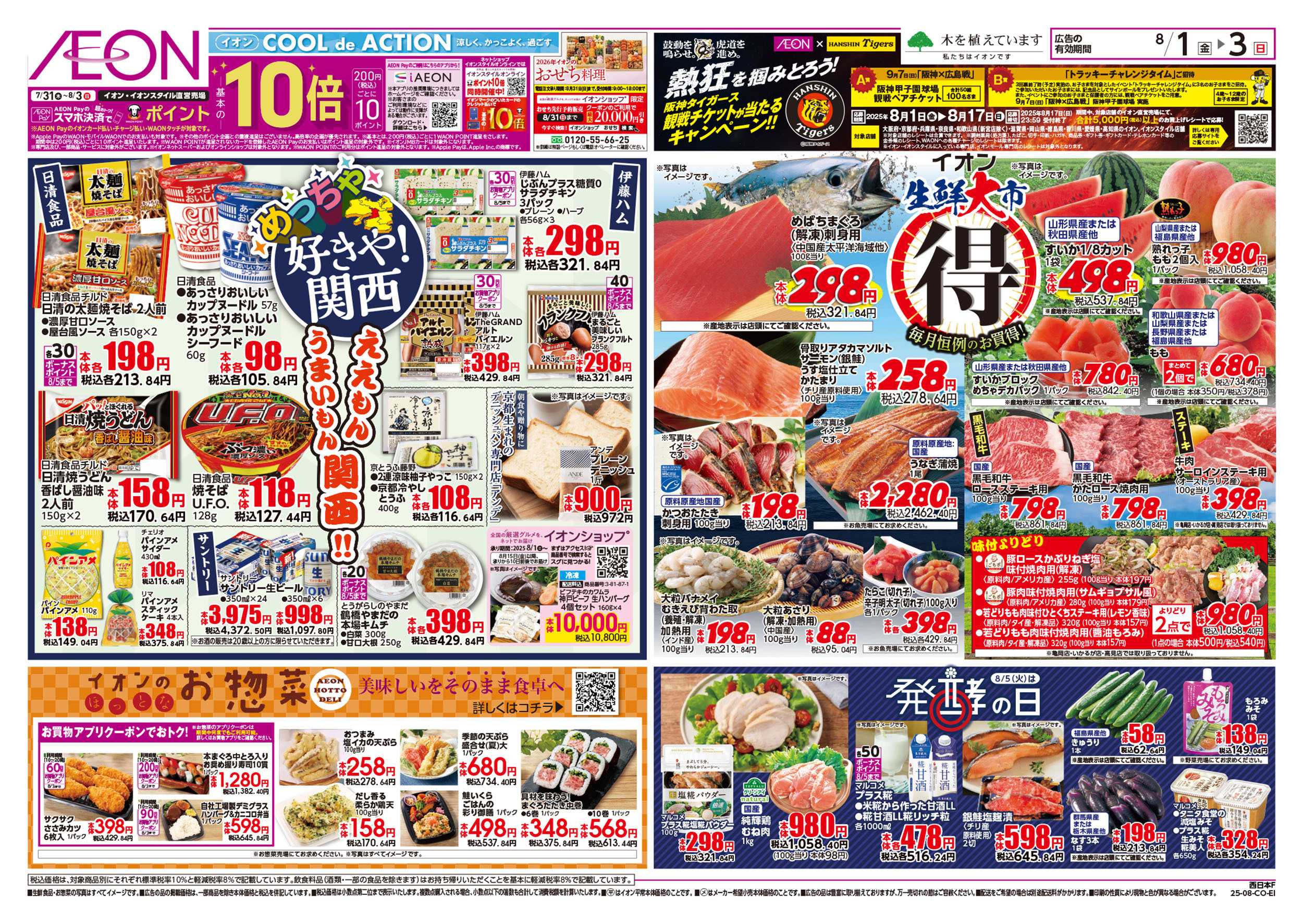 イオン 第23週　8/1号　めっちゃ好きや関西