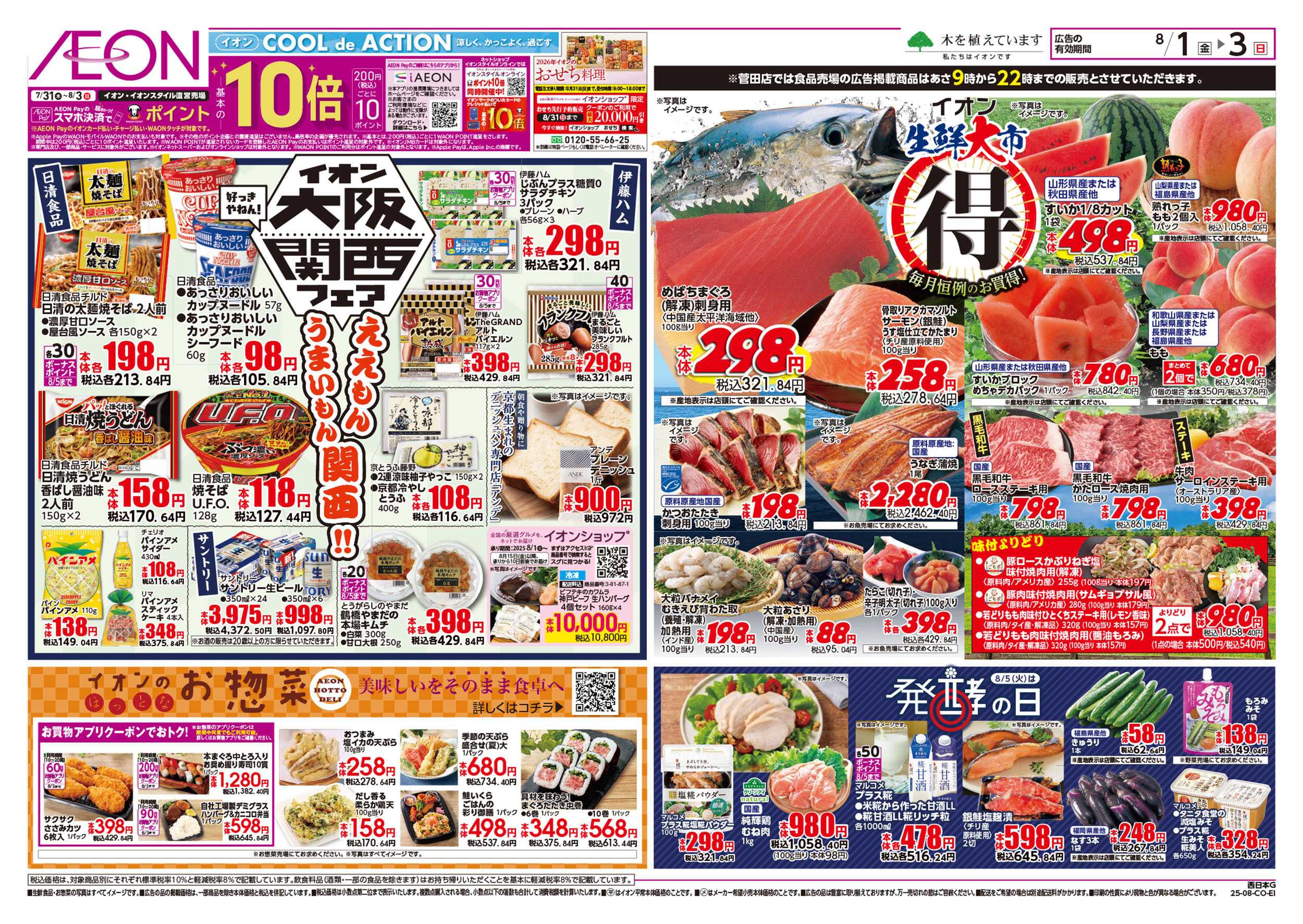 イオン 第23週　8/1号　めっちゃ好きや関西