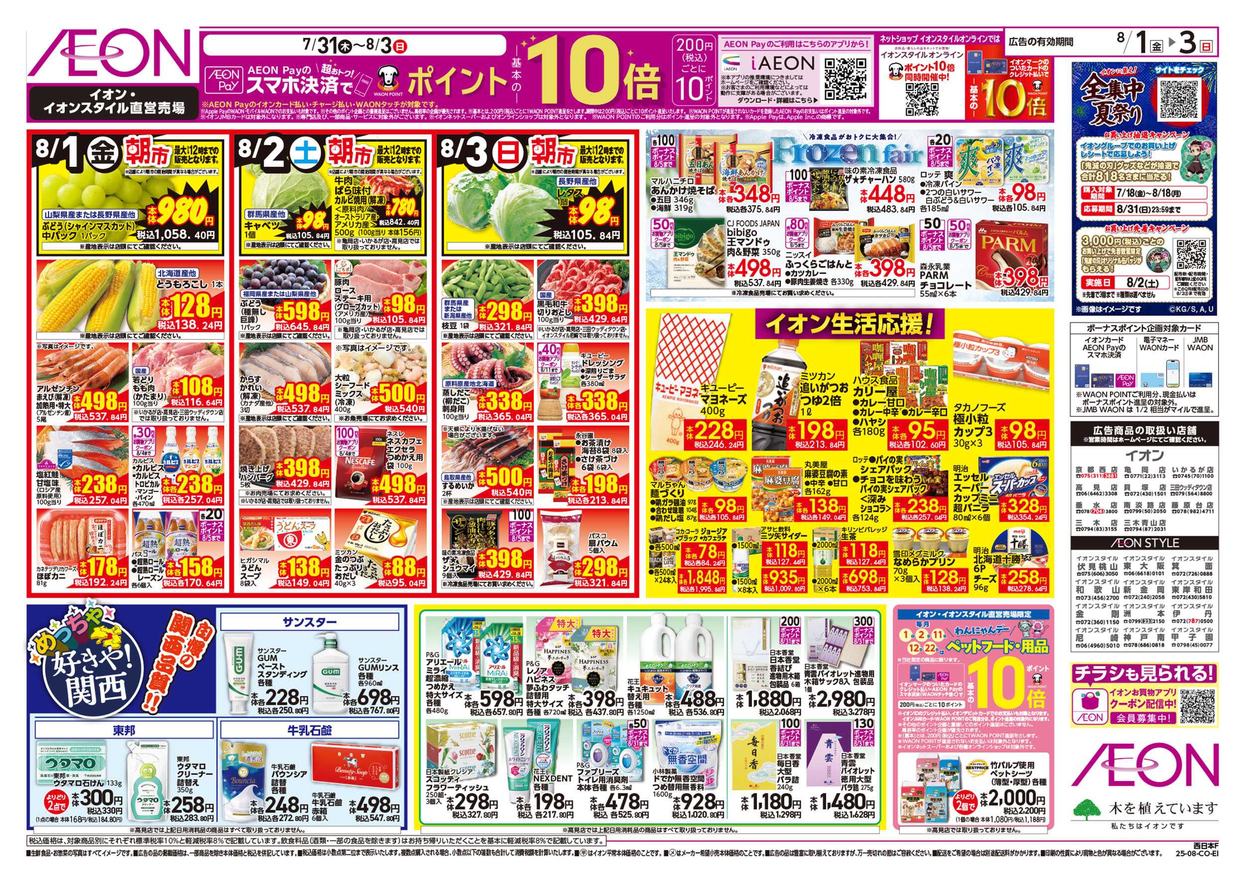 イオン 第23週　8/1号　めっちゃ好きや関西