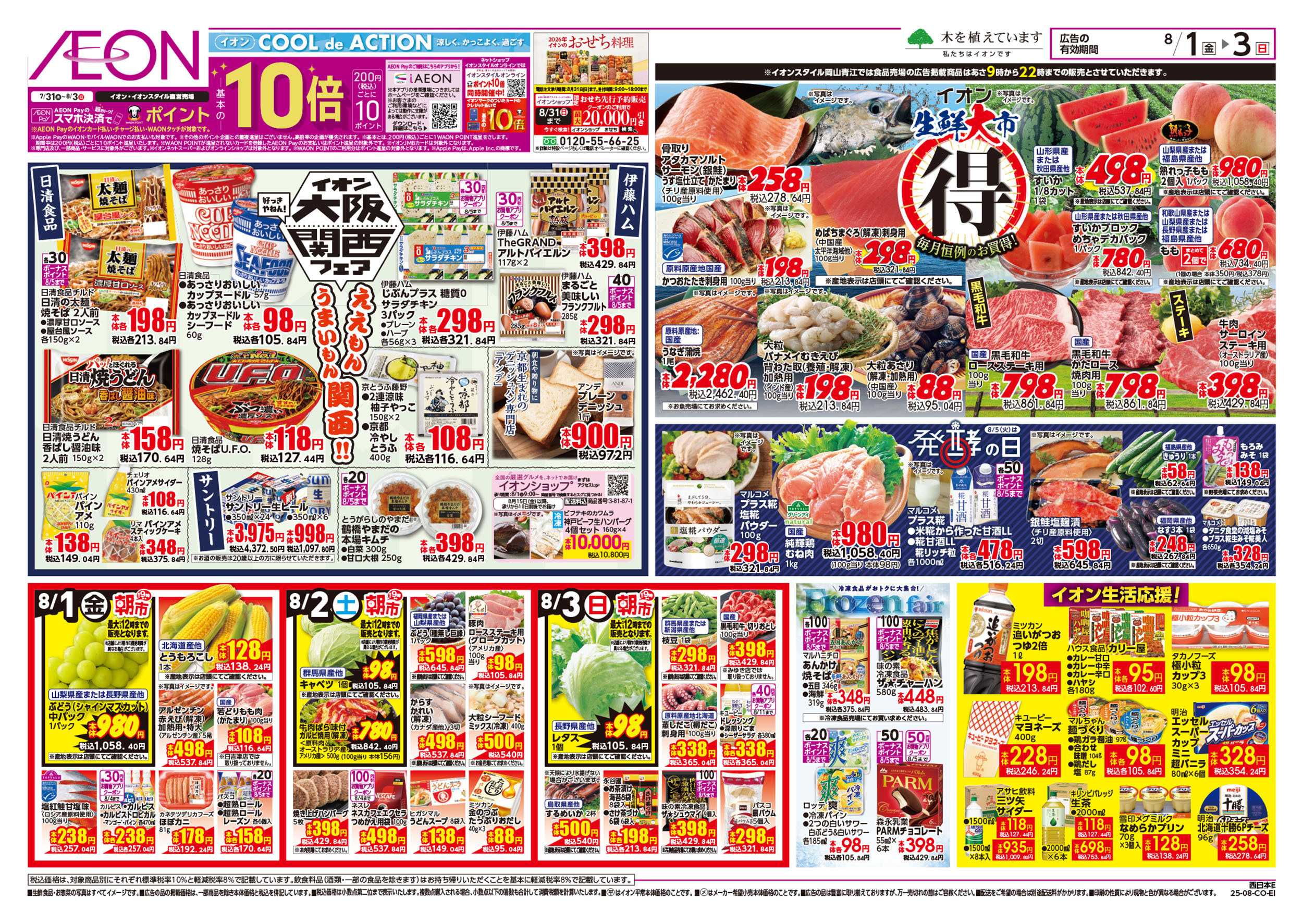 イオンスタイル 第23週　8/1号　めっちゃ好きや関西