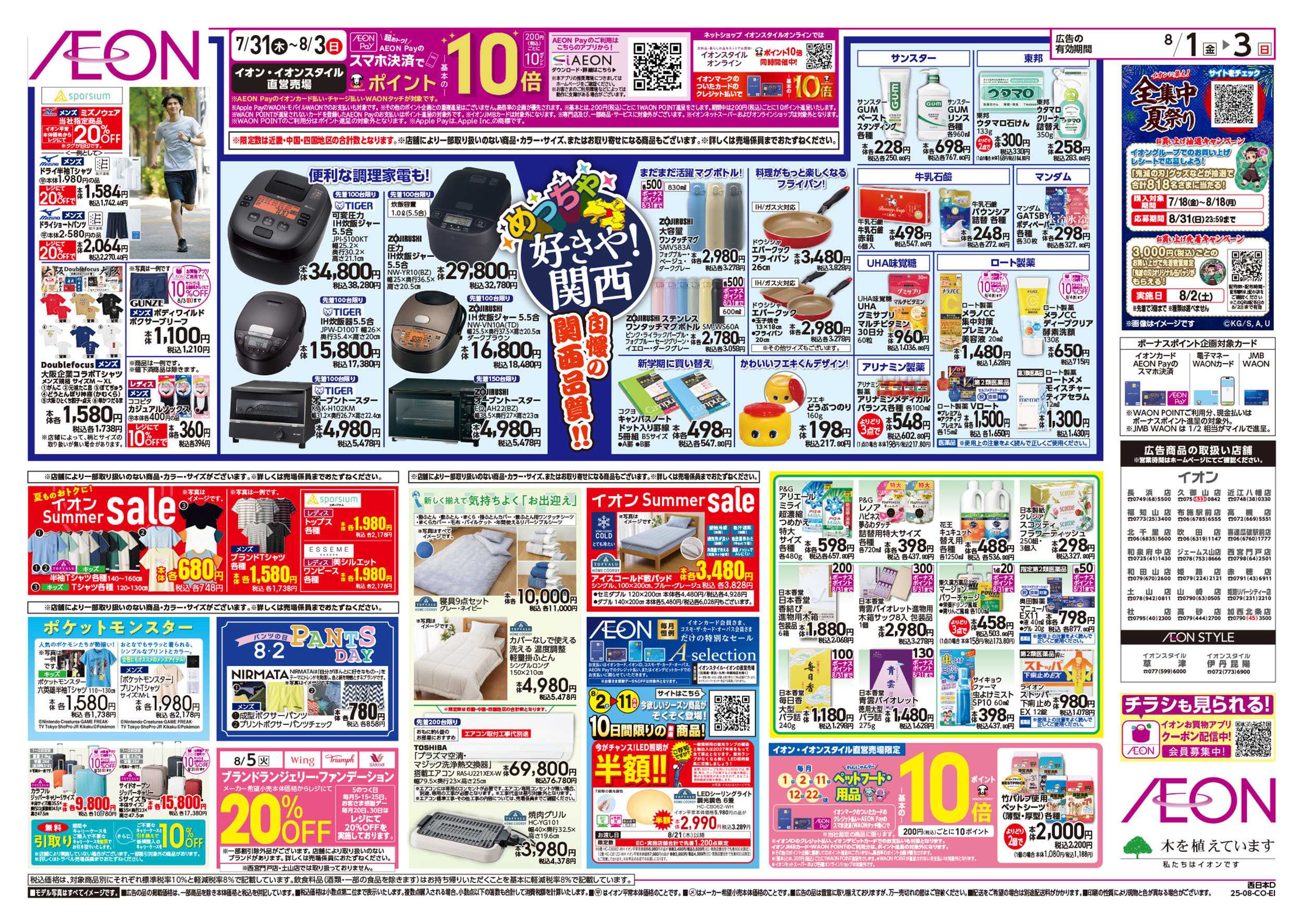 イオン 第23週　8/1号　めっちゃ好きや関西