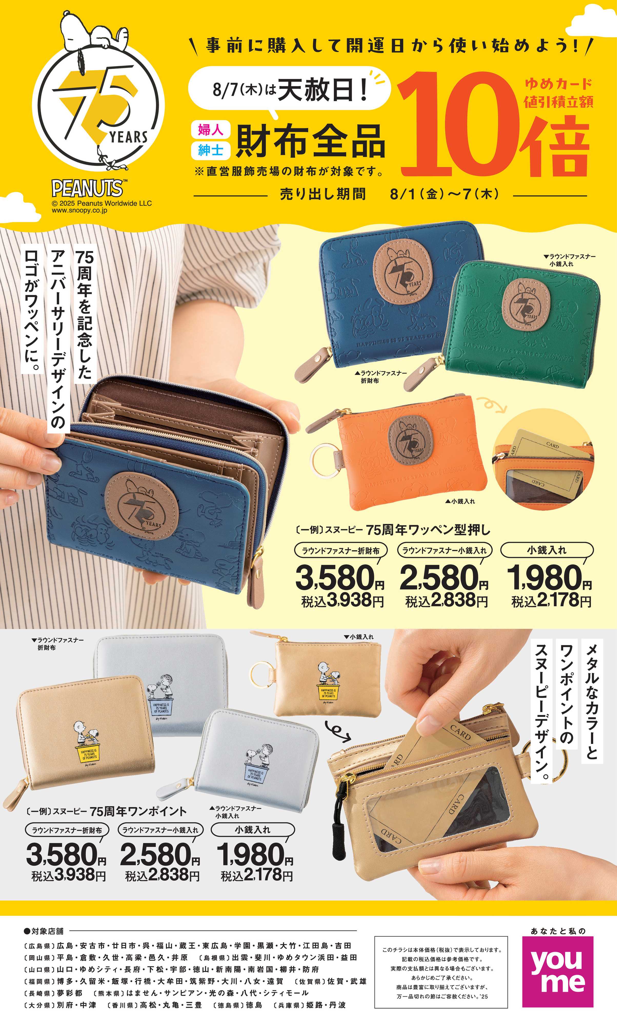 ゆめタウン 8/1(金)～7(木)