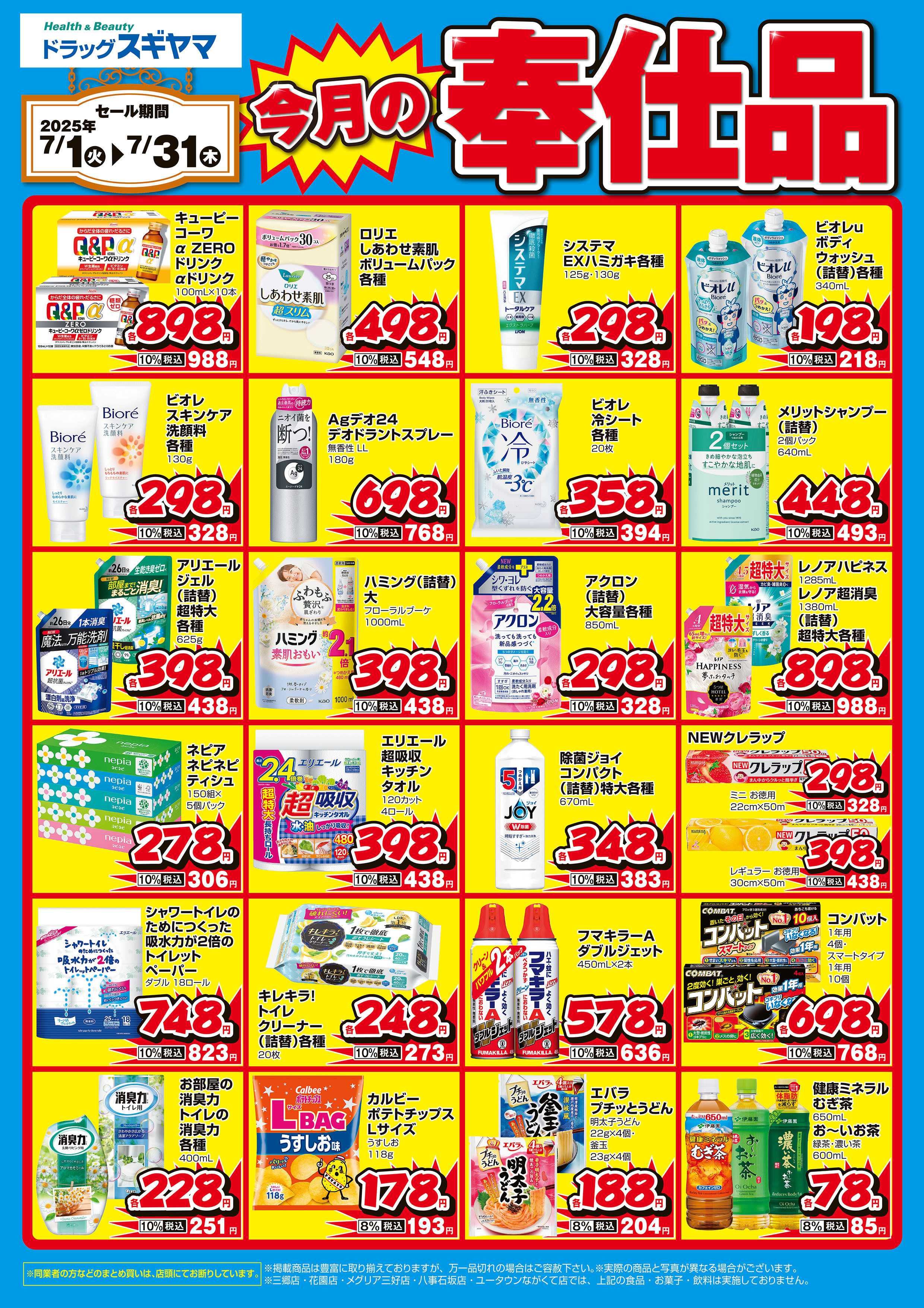 ドラッグスギヤマ 7月の月間奉仕品（一部の店舗では実施しておりません)