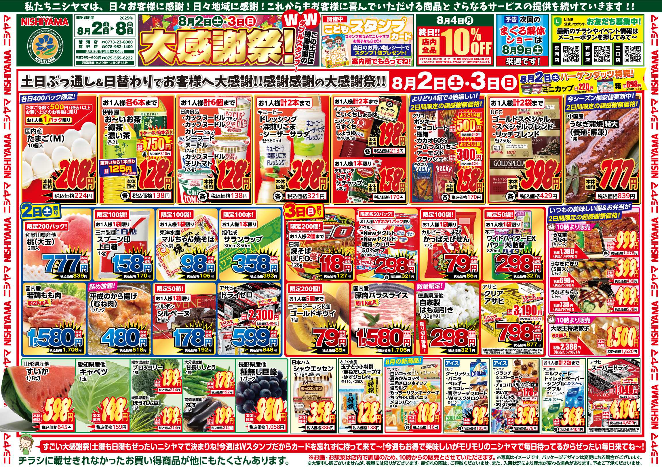 スーパーマーケットNISHIYAMA（ニシヤマ） 8/2(土)～8/8(金)チラシ