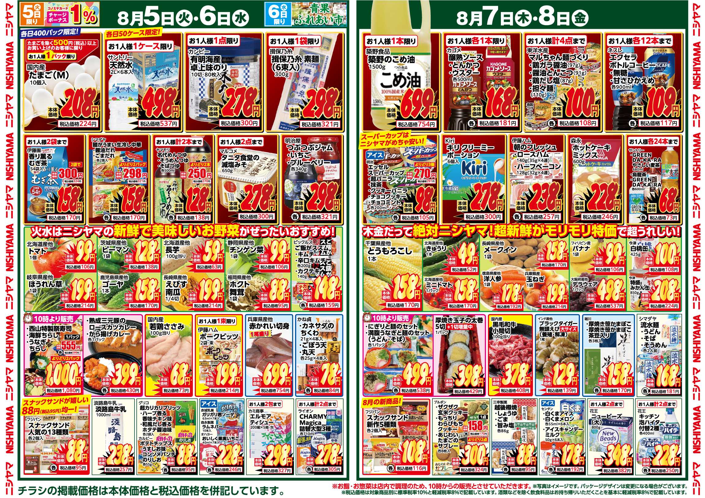 スーパーマーケットNISHIYAMA（ニシヤマ） 8/2(土)～8/8(金)チラシ