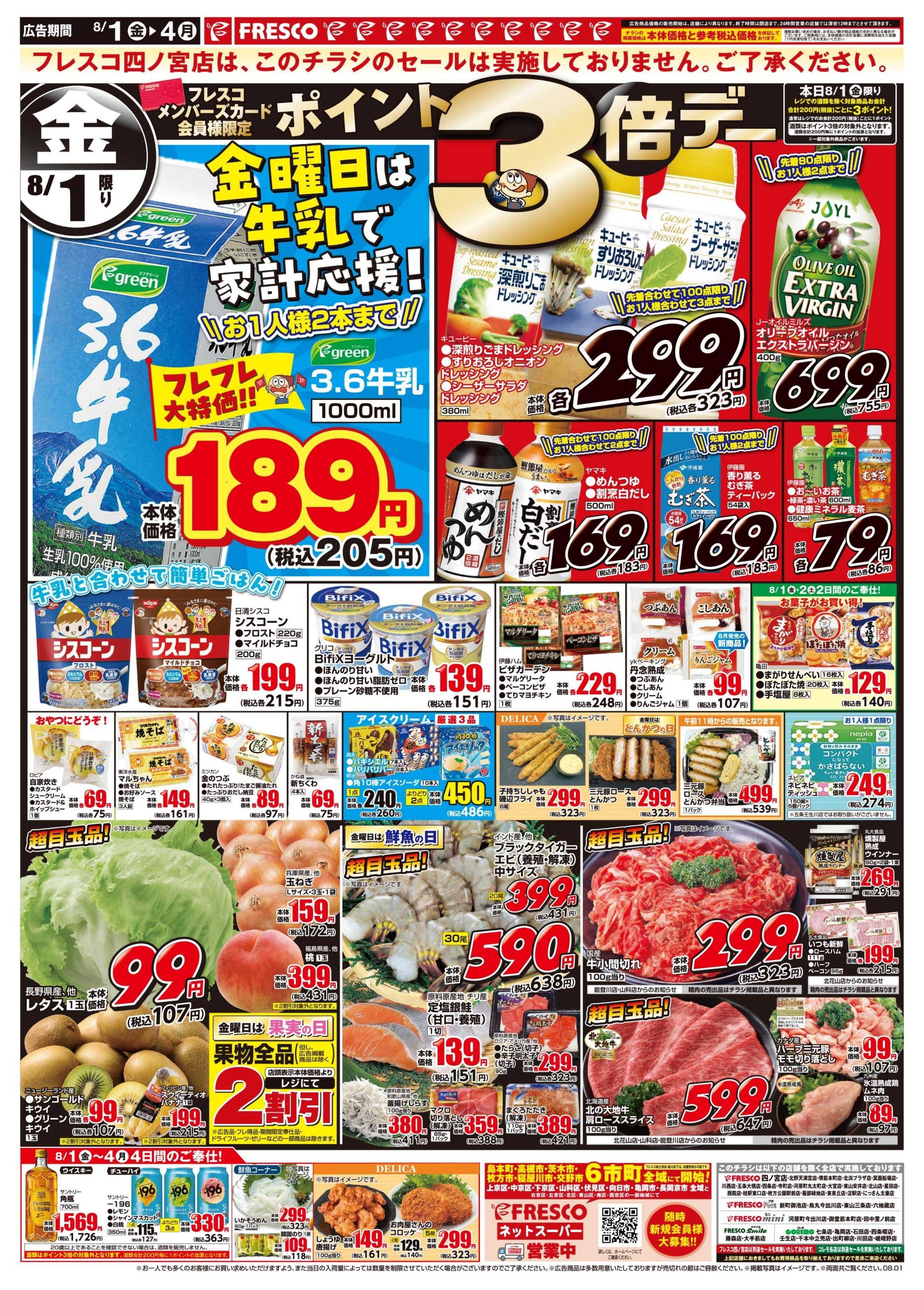 フレスコ 金曜日は牛乳がお買い得＆ポイント3倍デー開催！