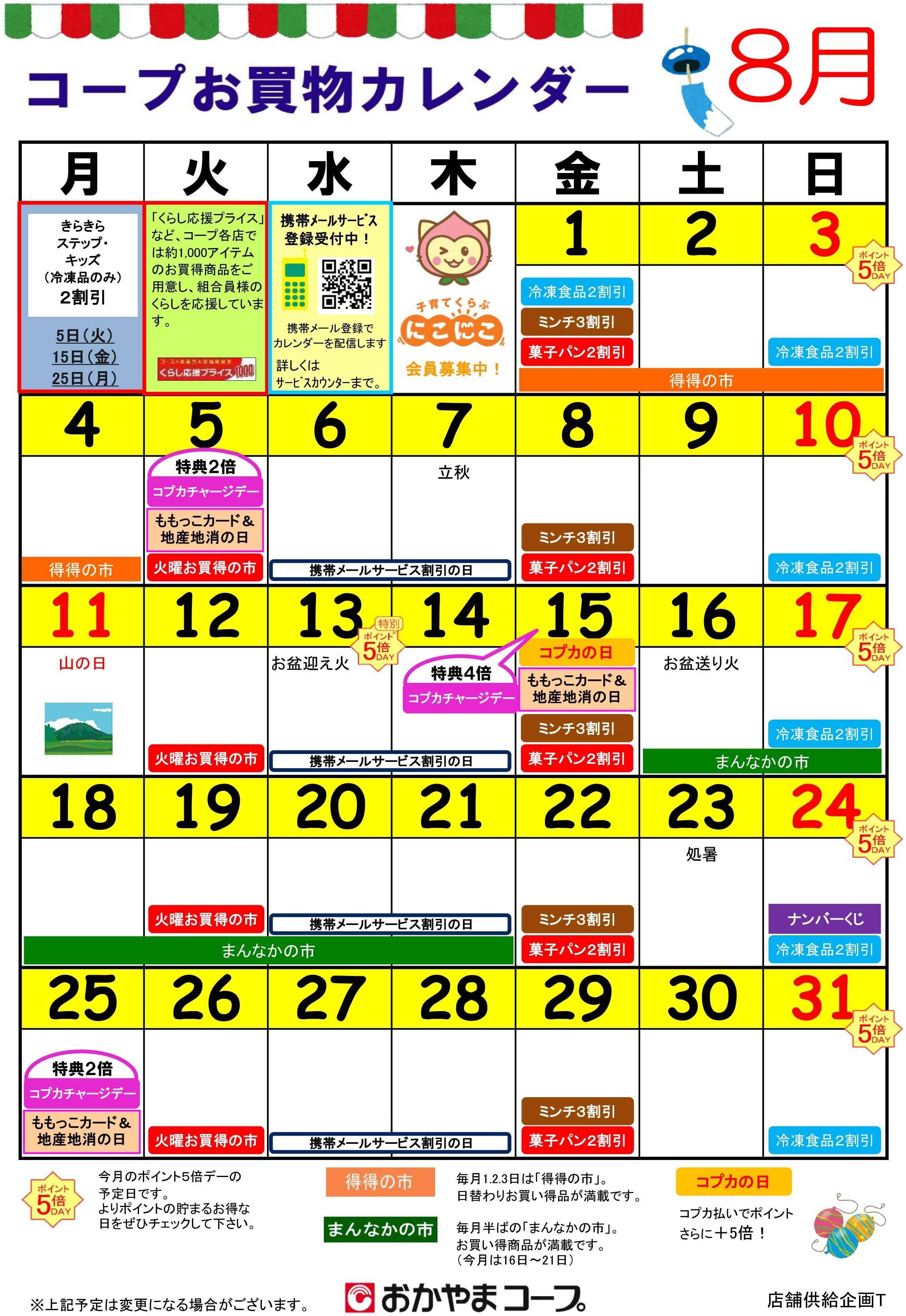 おかやまコープ 8月コープお買い物カレンダー