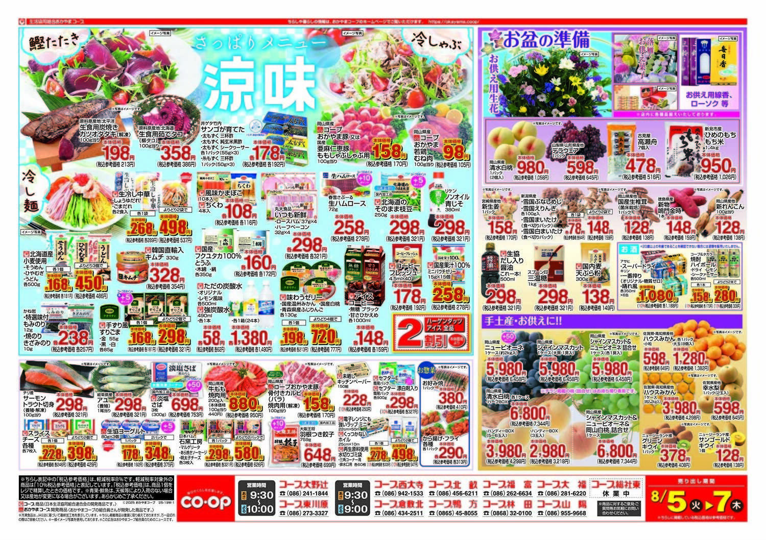 おかやまコープ さっぱりメニュー 涼味