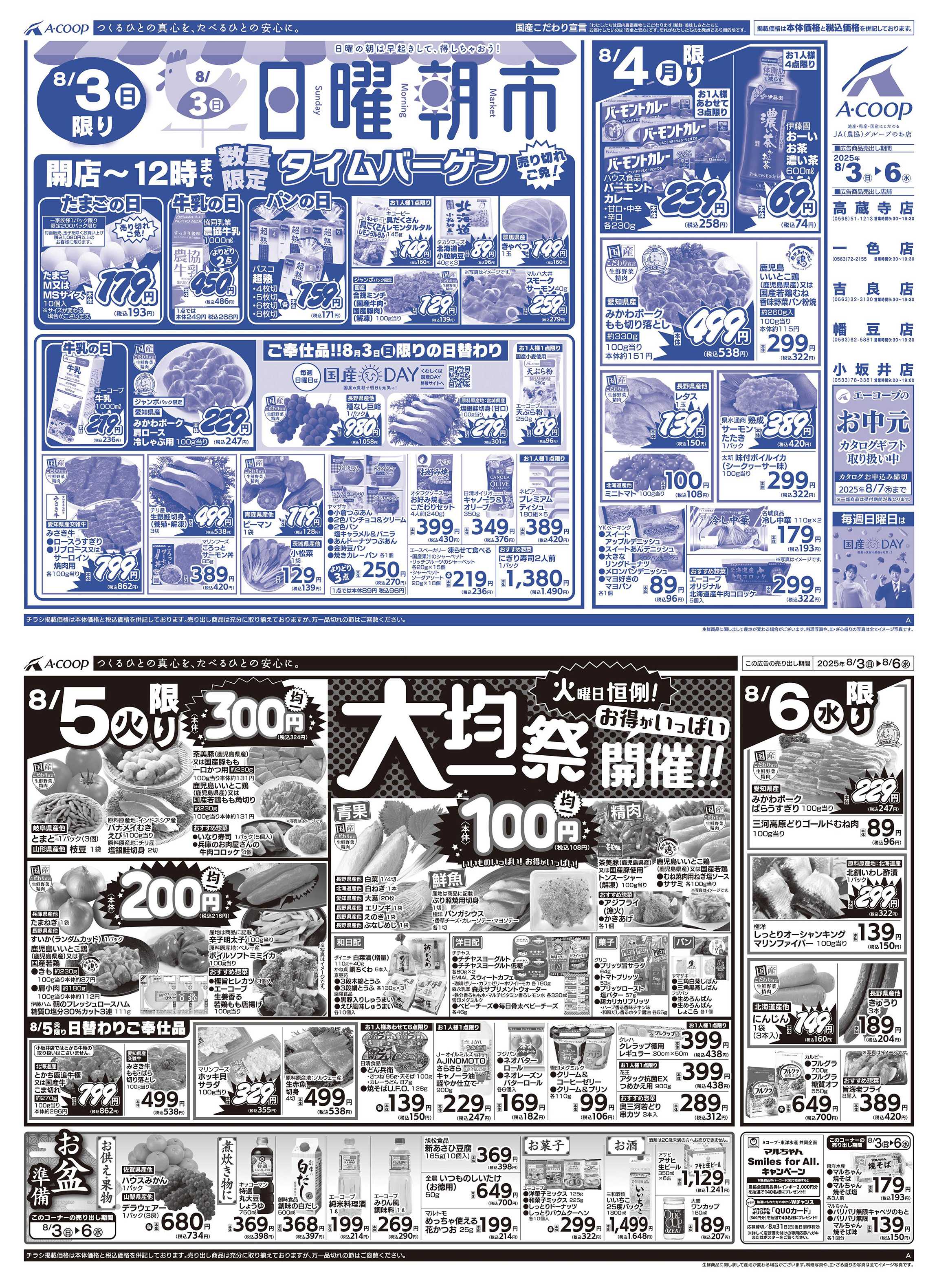 JA全農Aコープ 近畿・東海エリア 日曜朝市&お盆準備&大均一祭企画