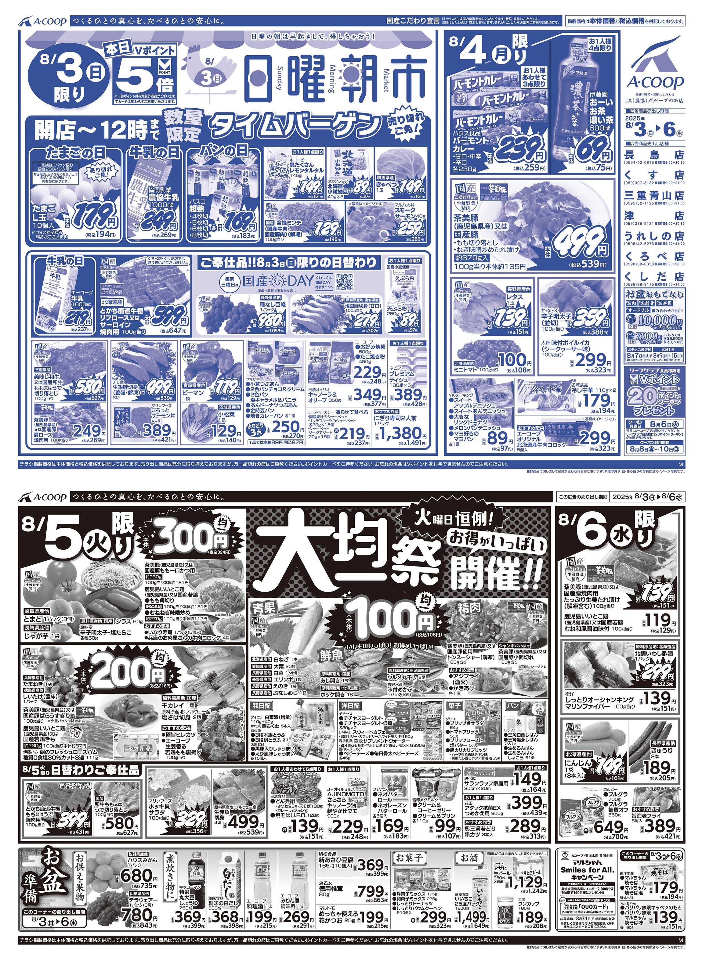 JA全農Aコープ 近畿・東海エリア 日曜朝市&お盆準備&大均一祭企画