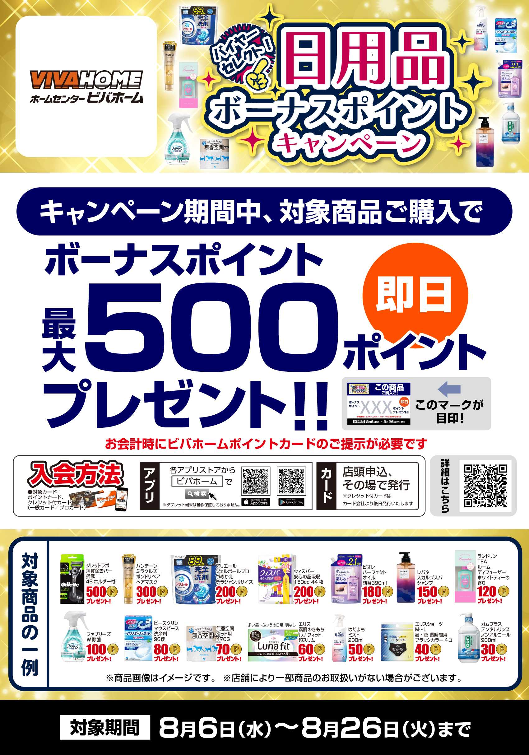 スーパービバホーム 【ポイント即付与】 バイヤーセレクト！日用品ボーナスポイントキャンペーン