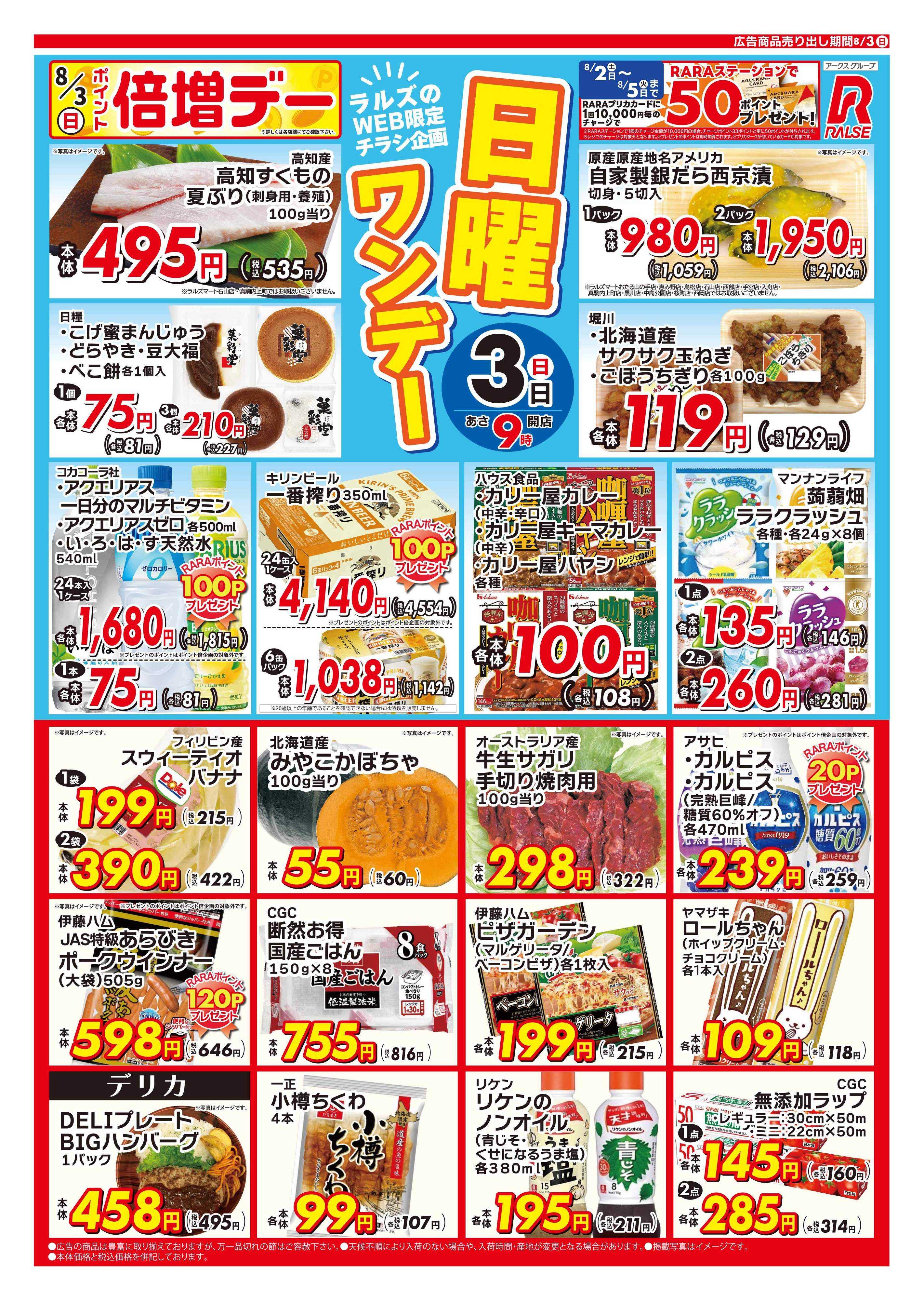 スーパーアークス 0803 Web 日曜ワンデー