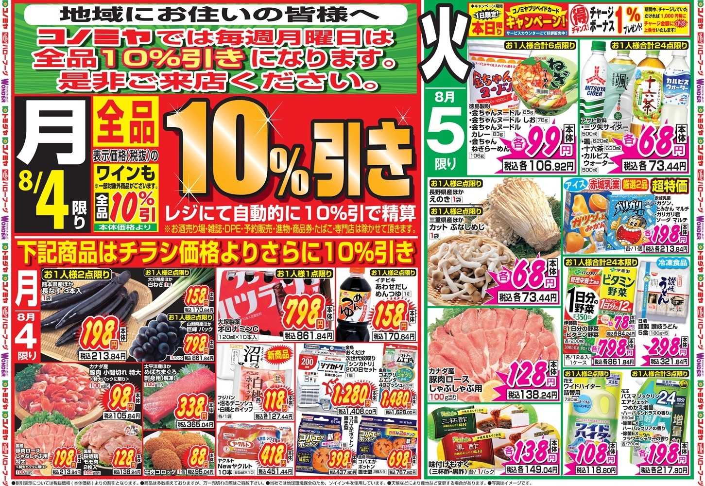 コノミヤ 8月4日号チラシ