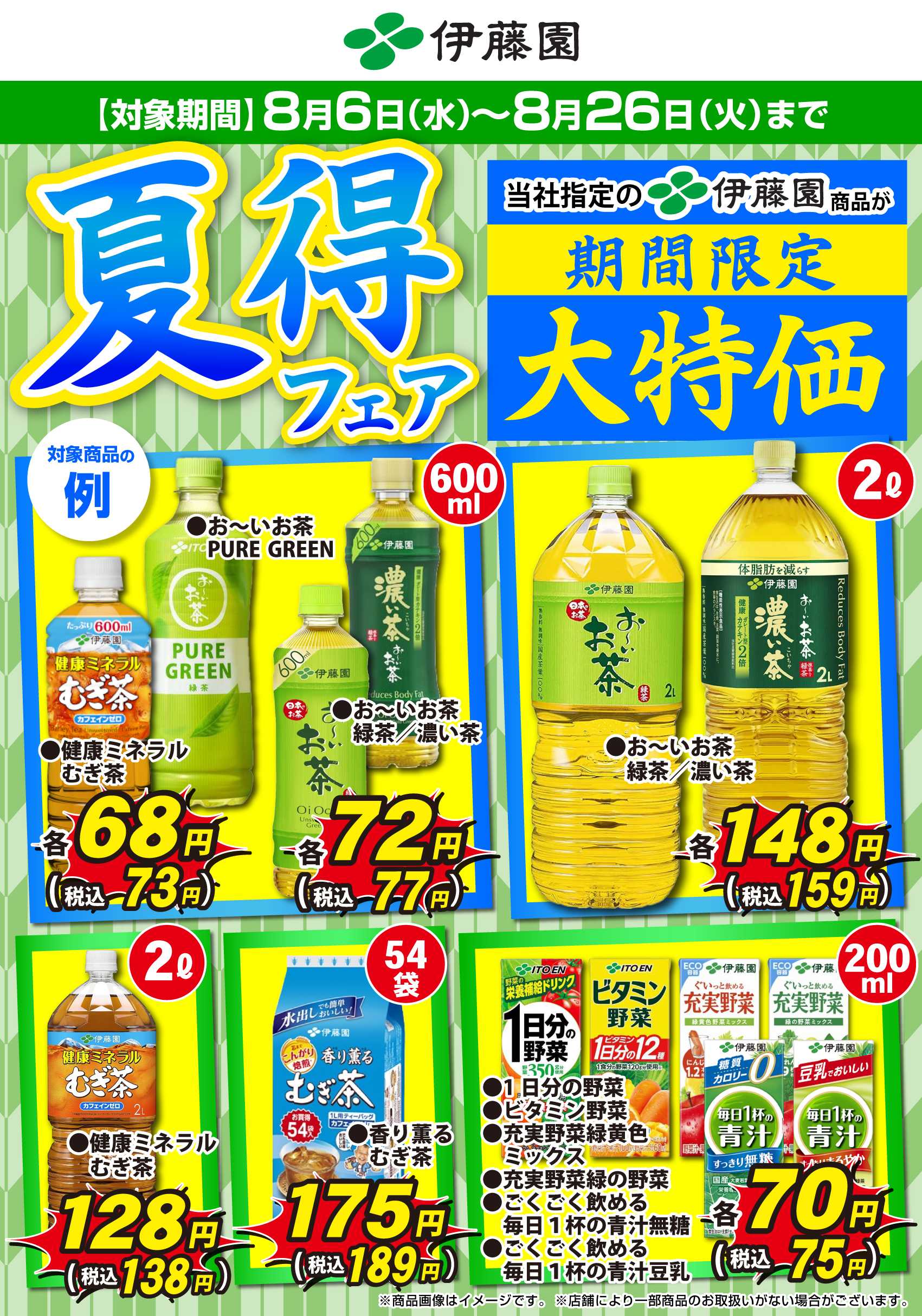 スーパービバホーム 【割引】 伊藤園夏得キャンペーン