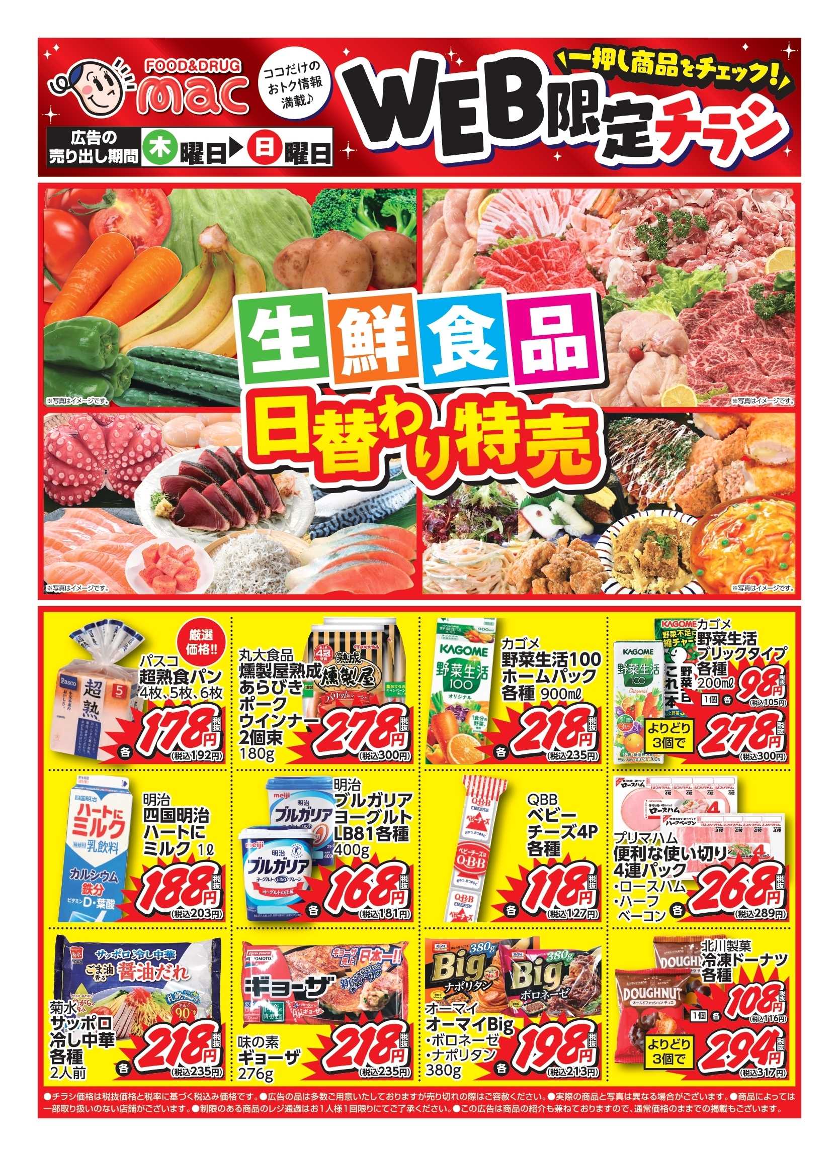 ドラッグストアmac web限定！生鮮食品日替わり特売