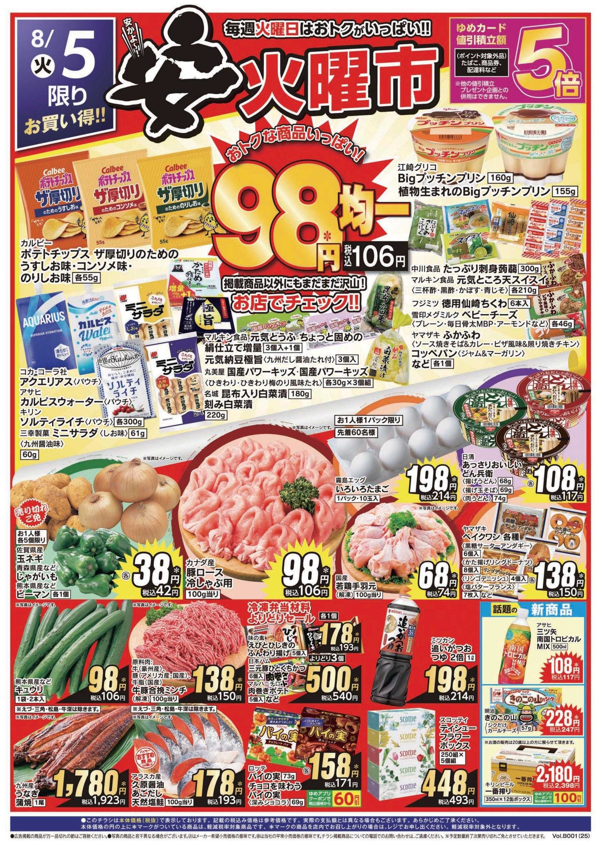 ゆめマート 8/5(火)～8/8(金)