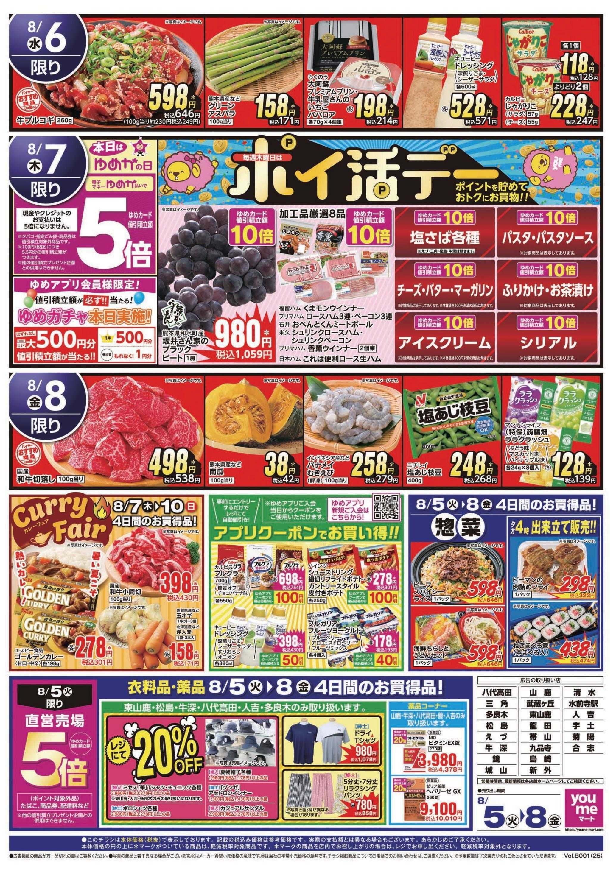 ゆめマート 8/5(火)～8/8(金)