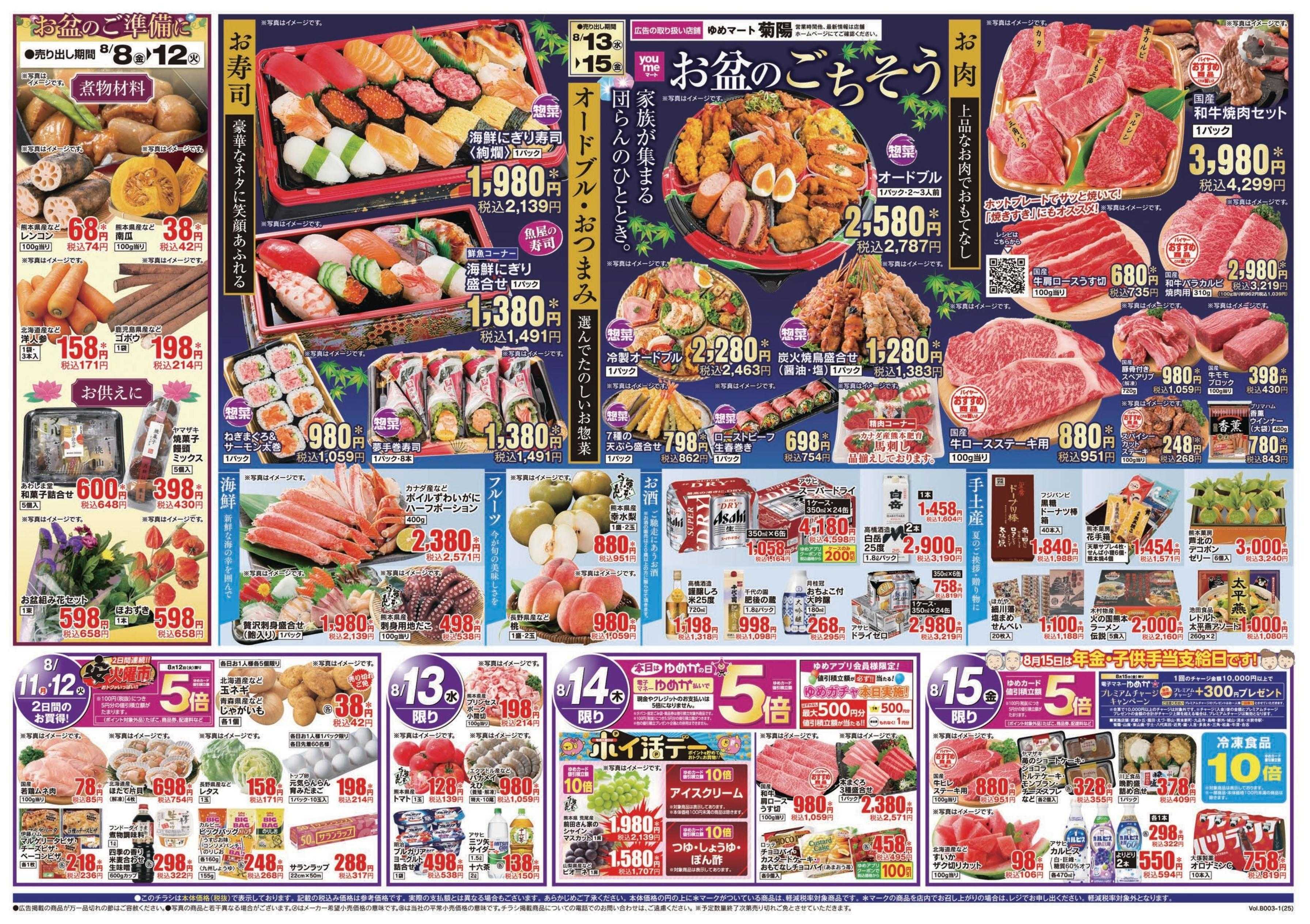 ゆめマート 8/11(月)～8/15(金)