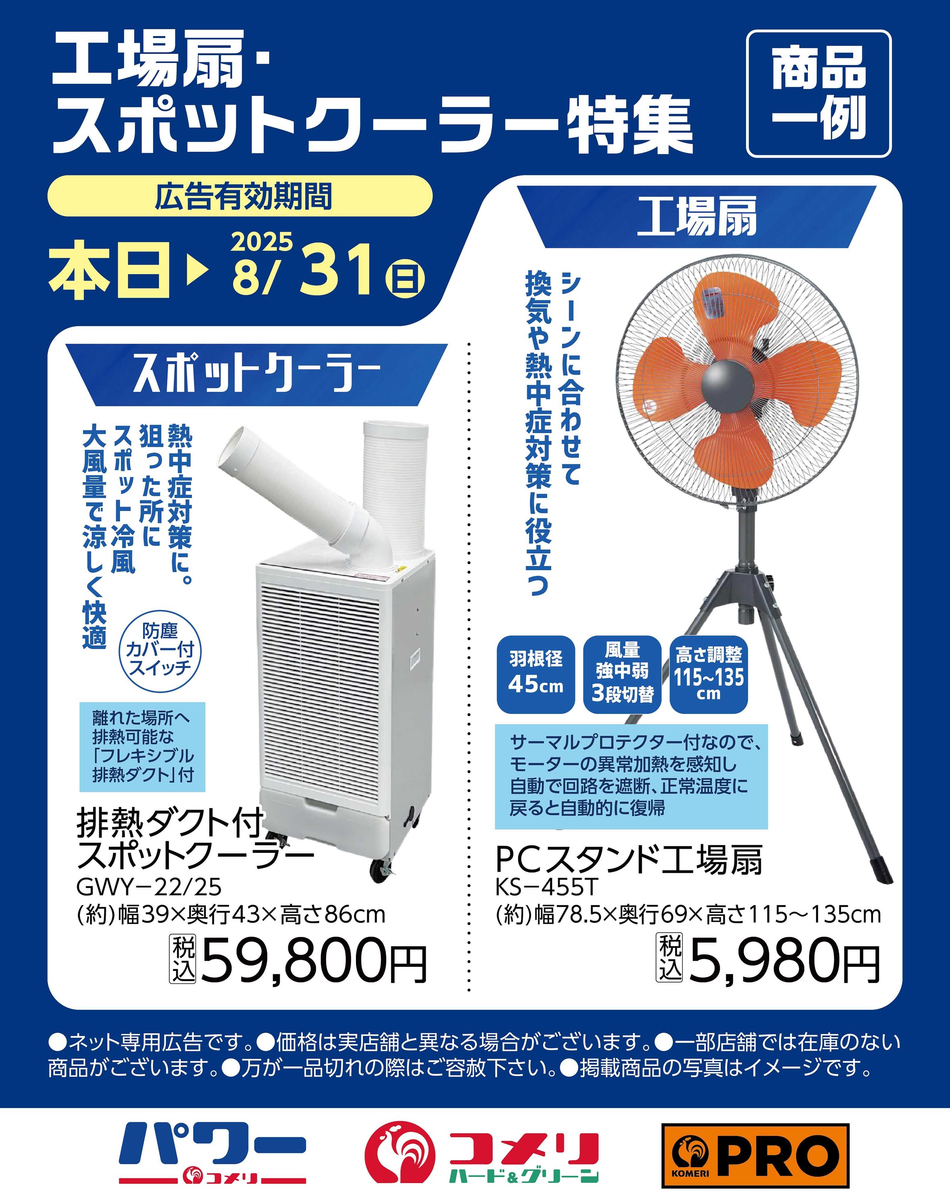 コメリハード＆グリーン 【工場扇・スポットクーラー特集】商品一例