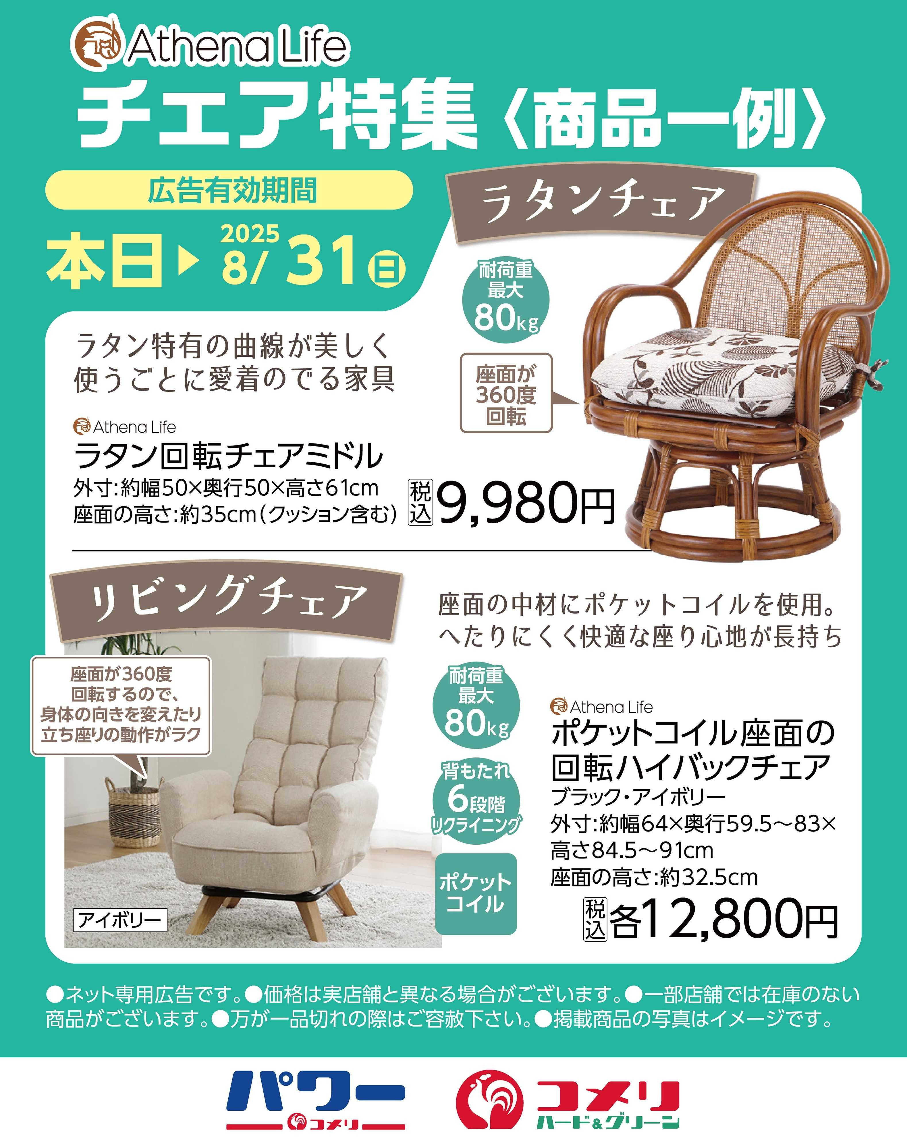コメリハード＆グリーン 【Athena Lifeチェア特集】商品一例