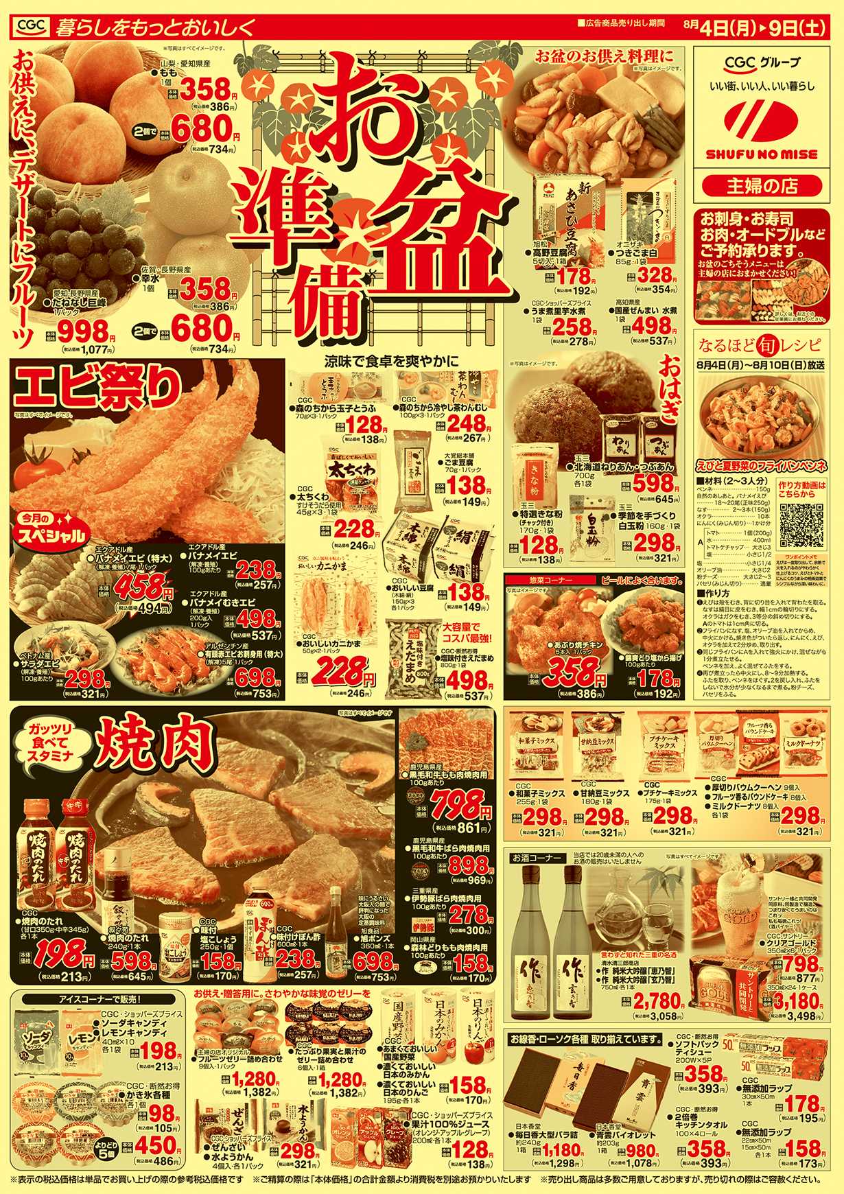 主婦の店 お盆特集
