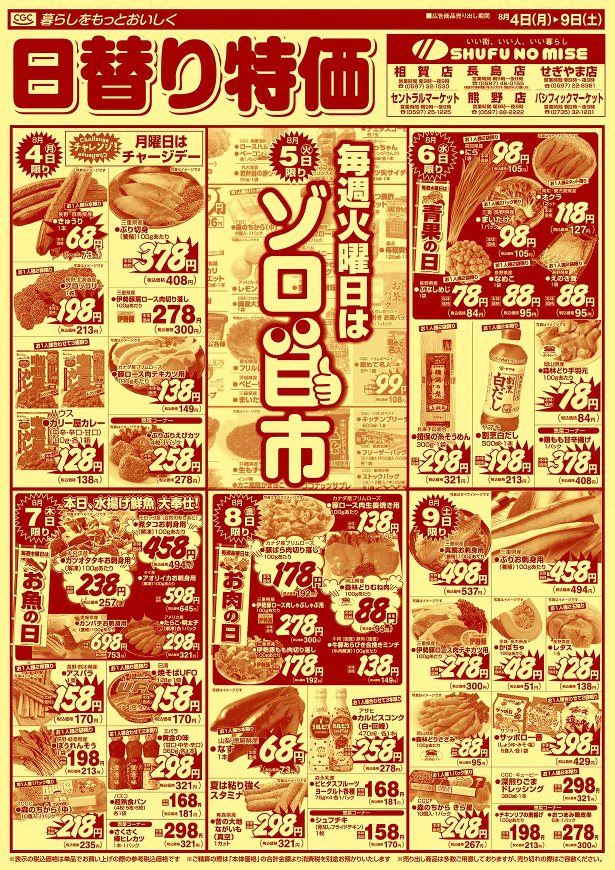 主婦の店 お盆特集