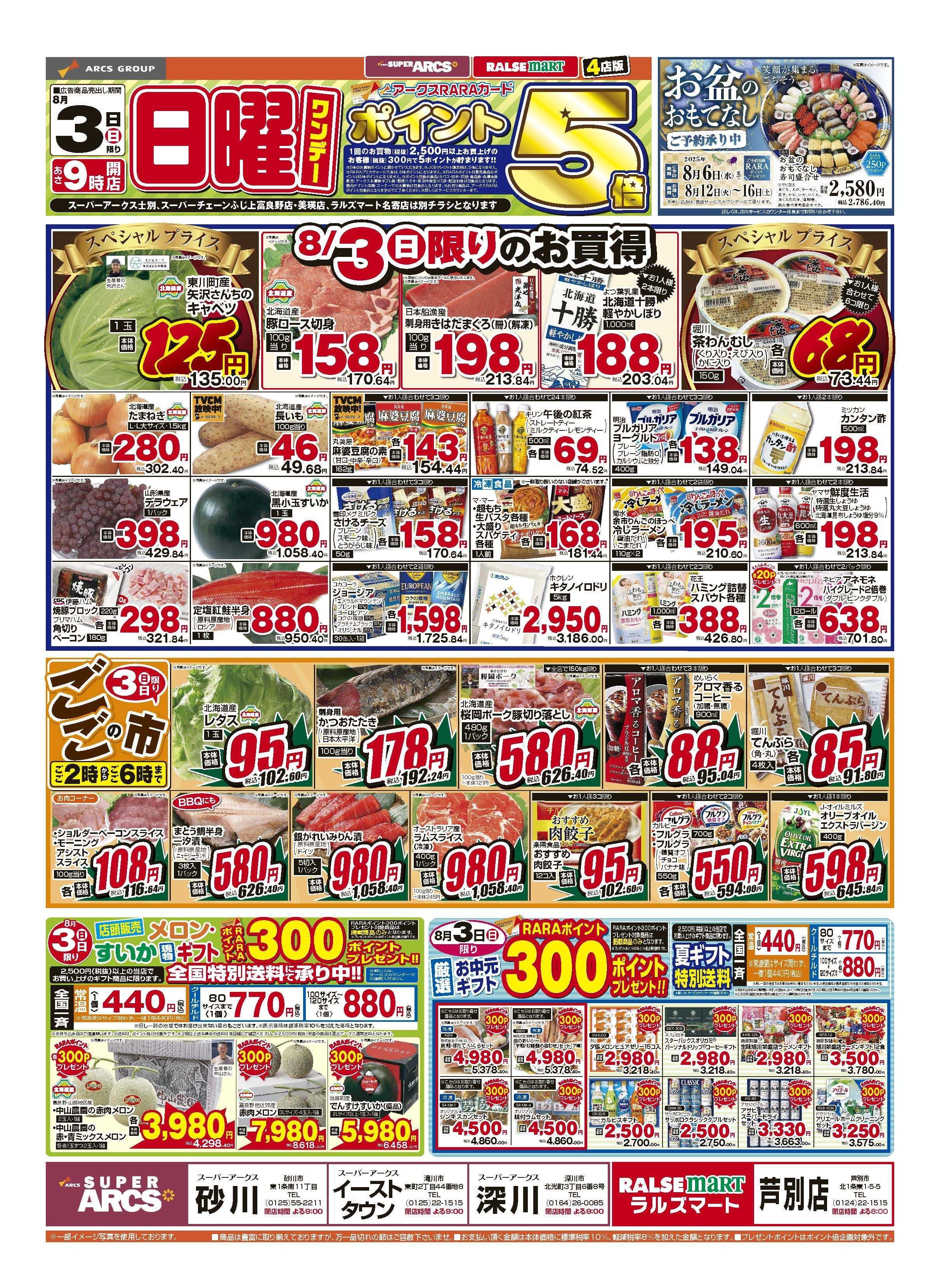 スーパーアークス ８月3日　日曜ワンデー