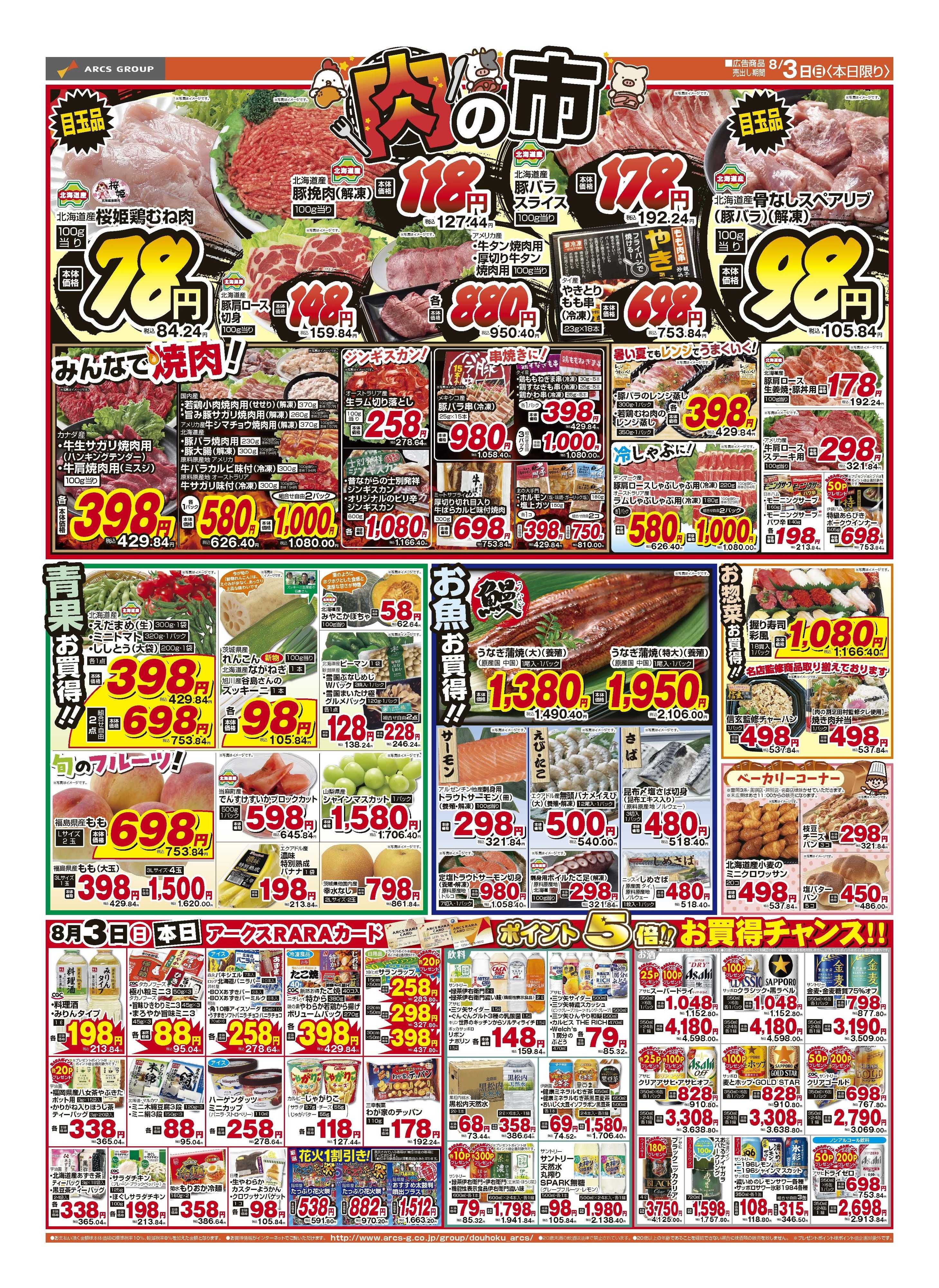 スーパーアークス ８月3日　日曜ワンデー