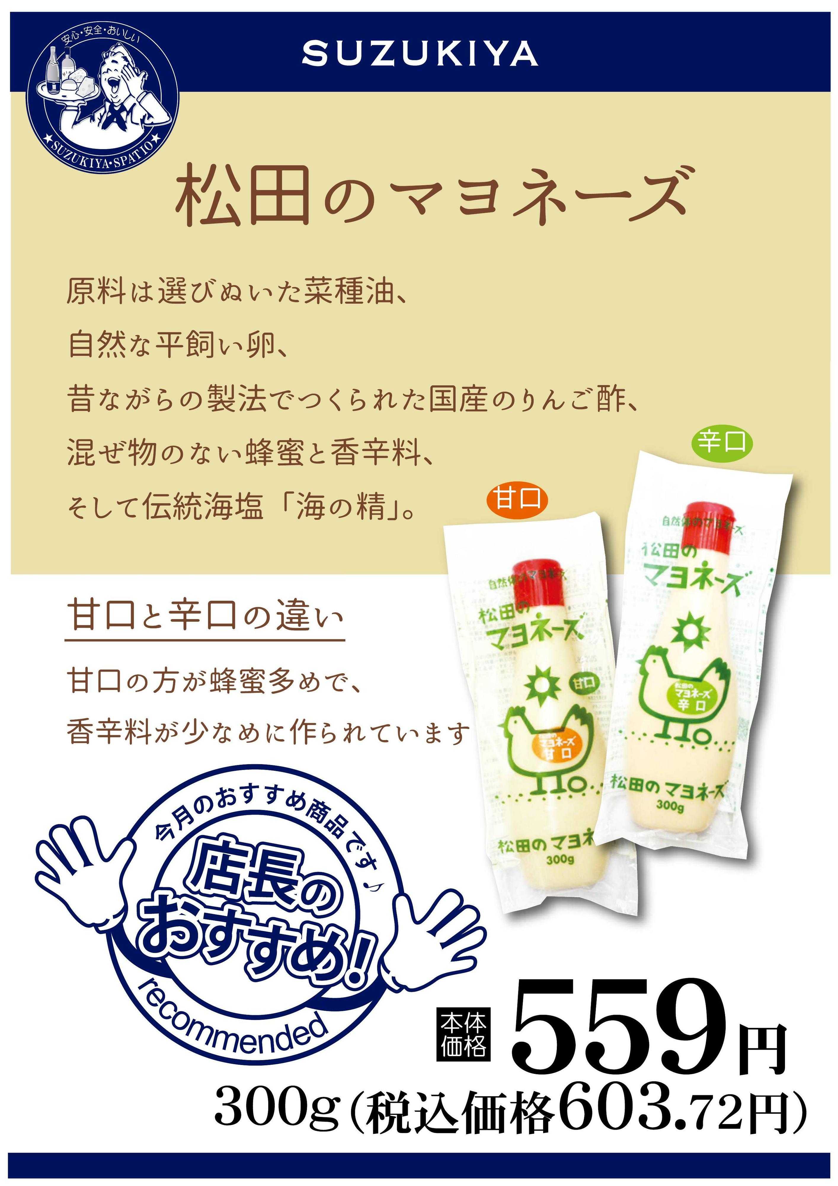 スズキヤ 8月店長おすすめ商品
