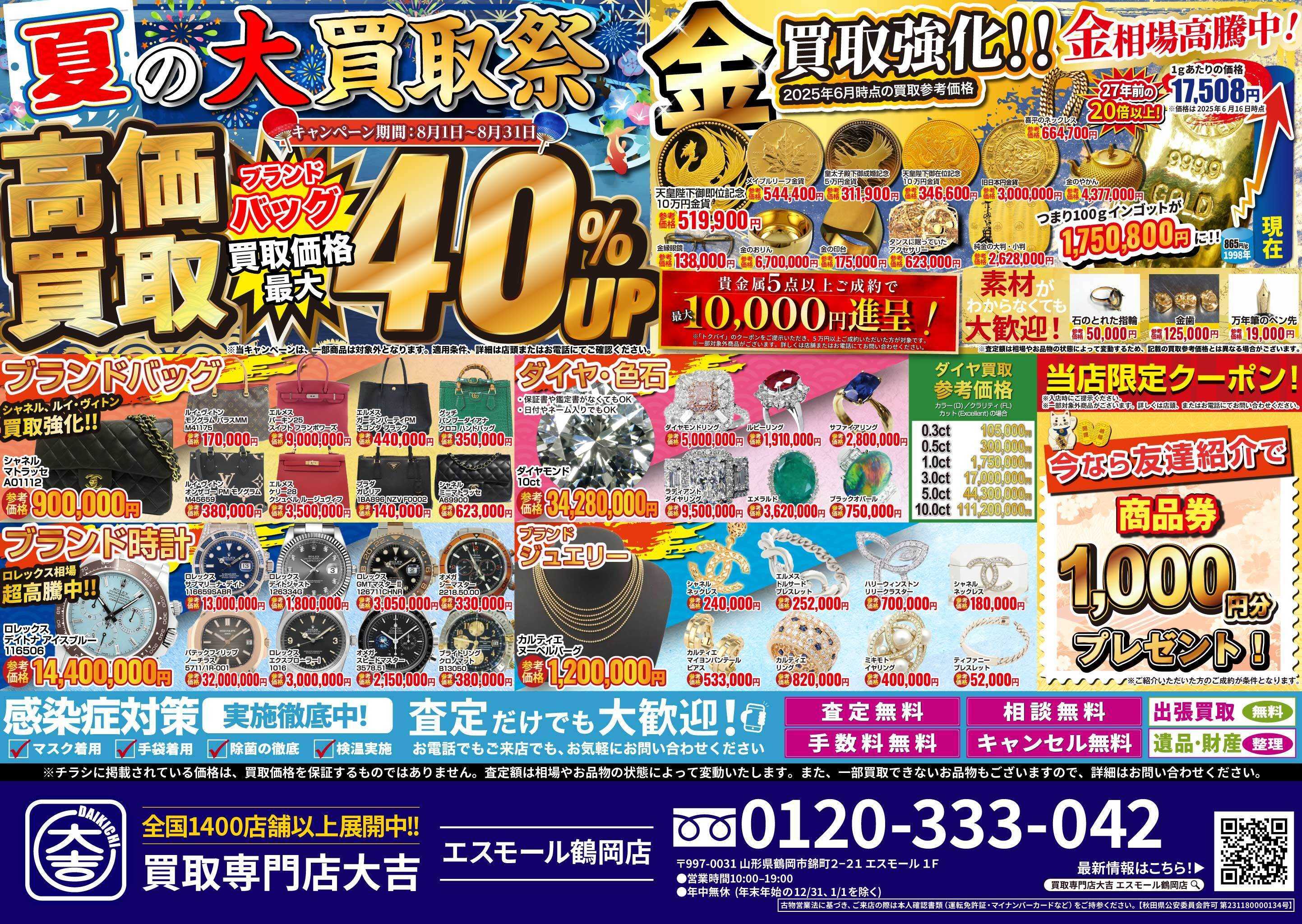買取大吉 夏の大買取祭