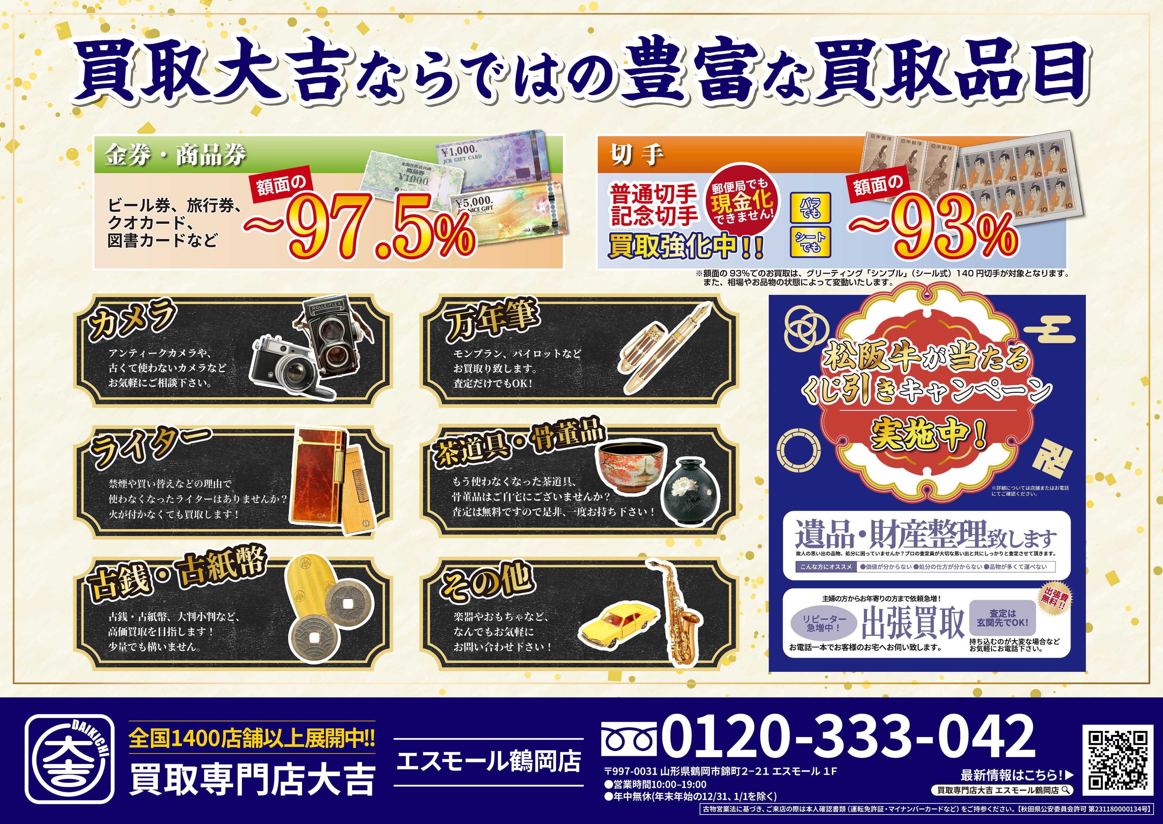 買取大吉 夏の大買取祭